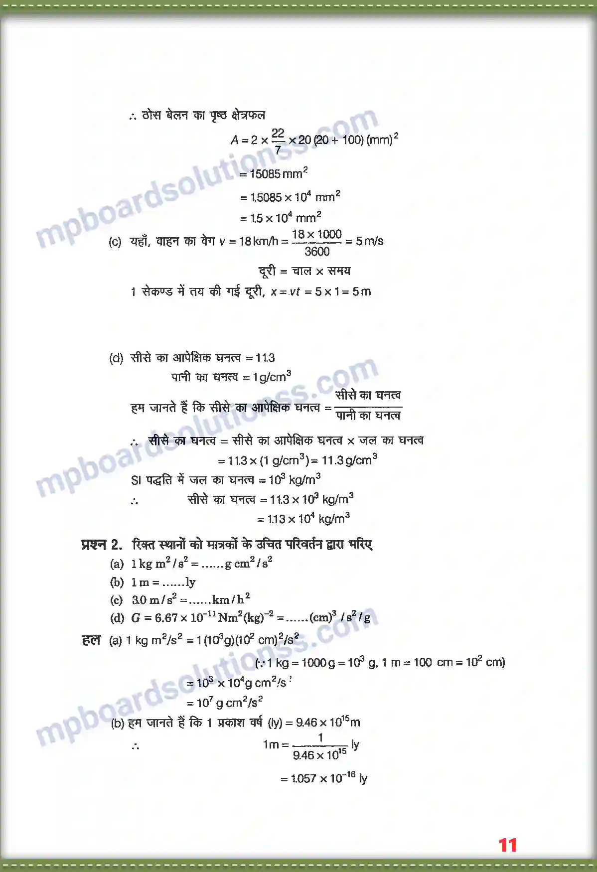 MP Board Book for Class 11 Physics मात्रक तथा मापन Image 2