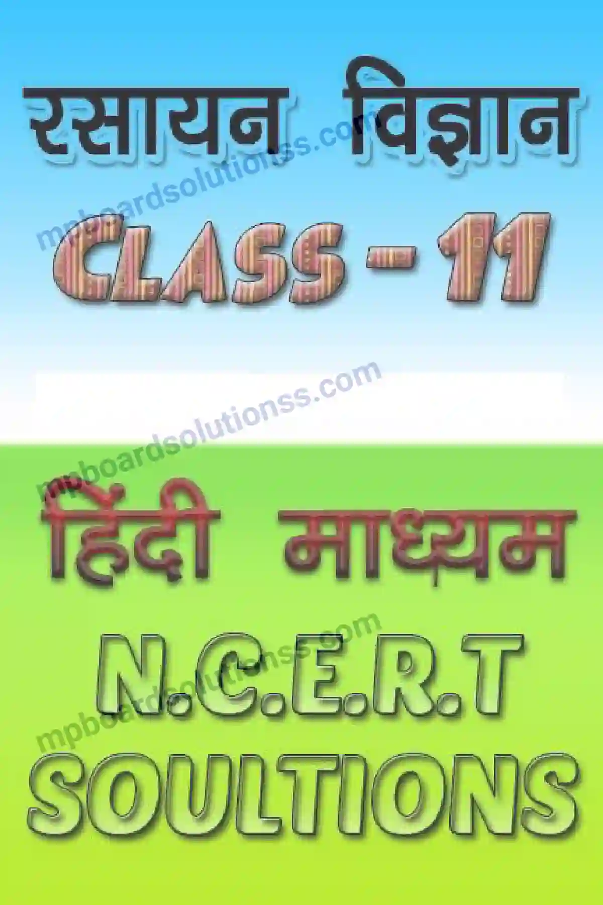 MP Board Book for Class 11 Chemistry रसायन विज्ञान की कुछ मूल अवधारणाएं Image 1