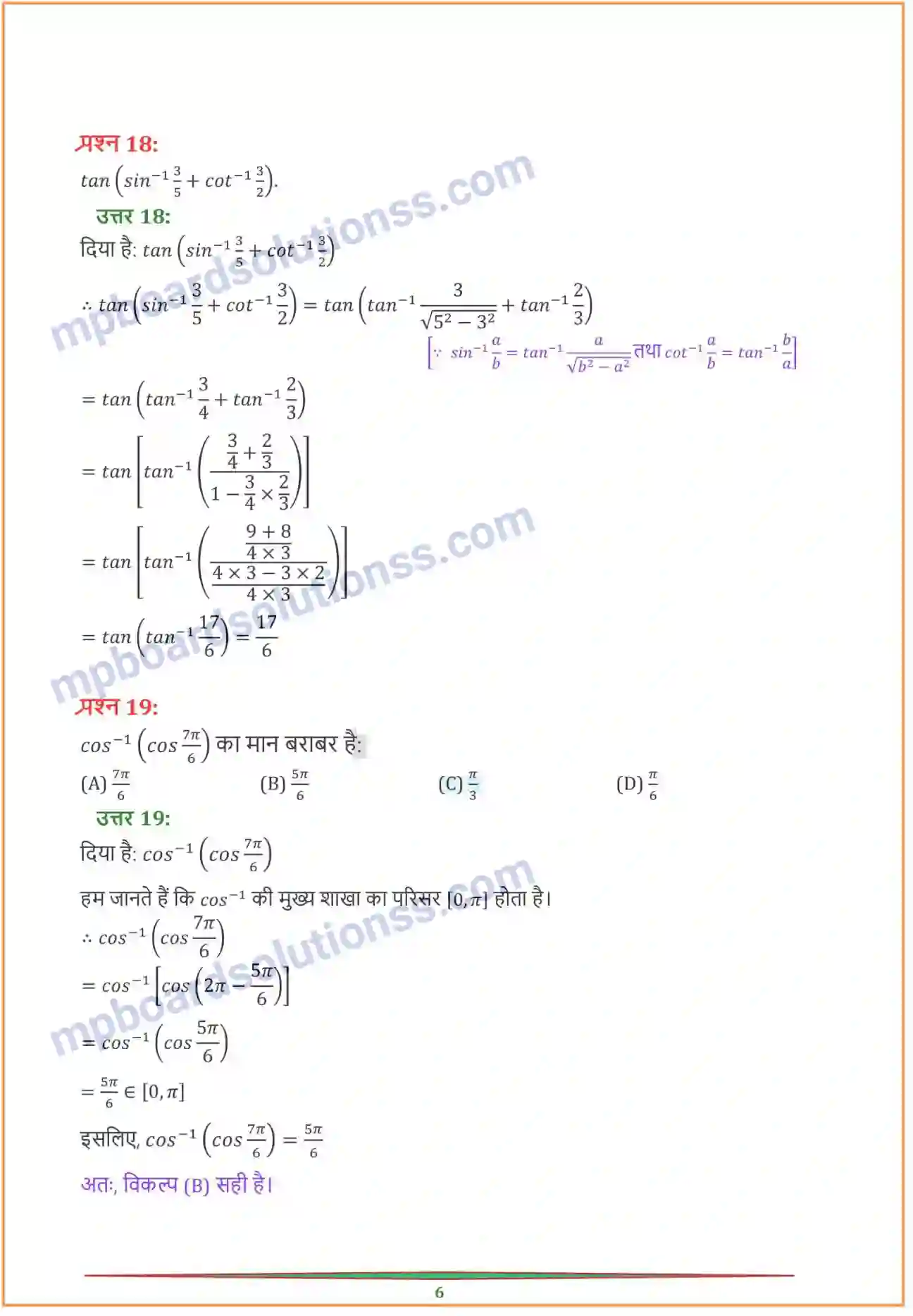 MP Board Book for Class 12 Maths प्रतिलोम त्रिकोणमितीय फलन Image 10
