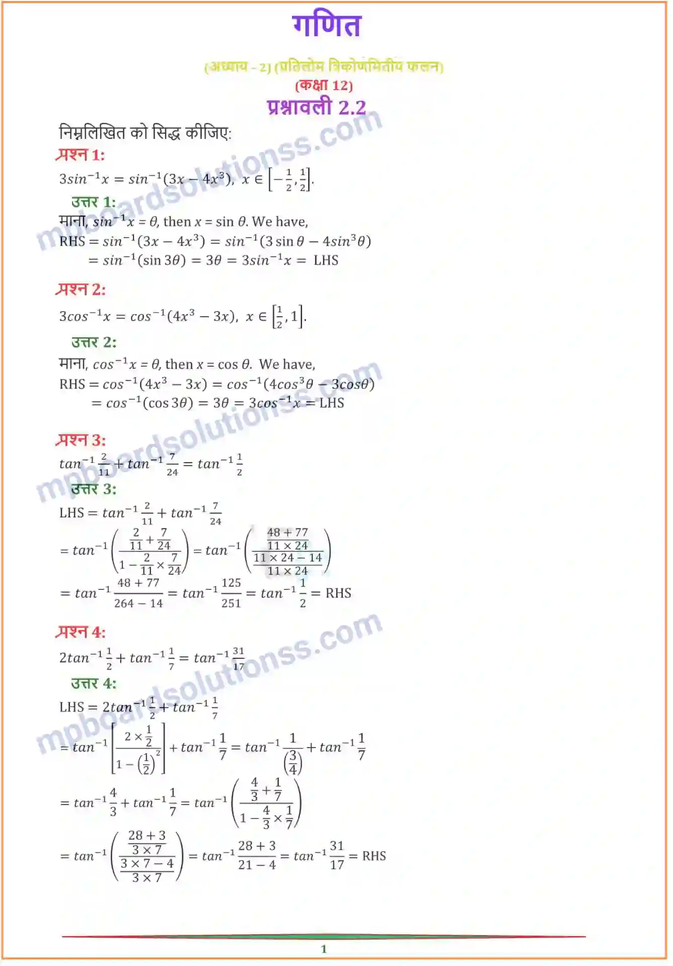 MP Board Book for Class 12 Maths प्रतिलोम त्रिकोणमितीय फलन Image 5