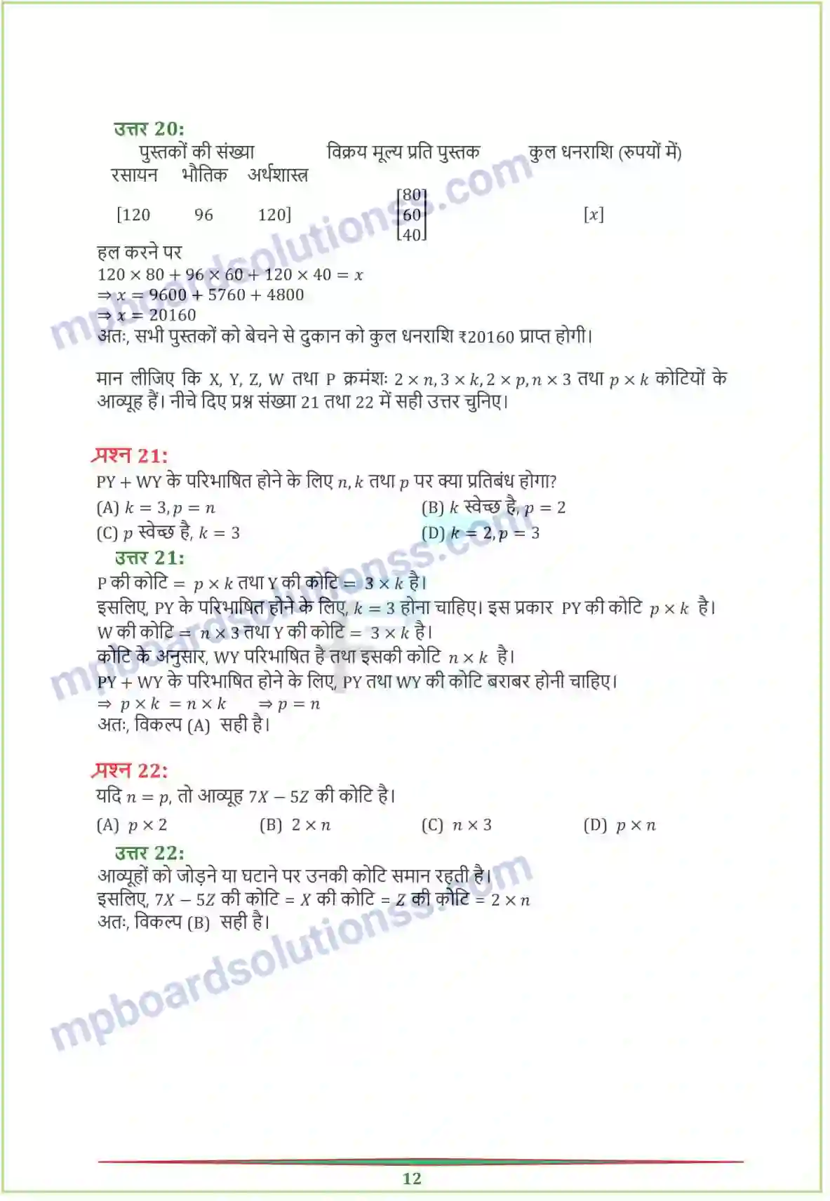 MP Board Book for Class 12 Maths आव्यूह Image 16