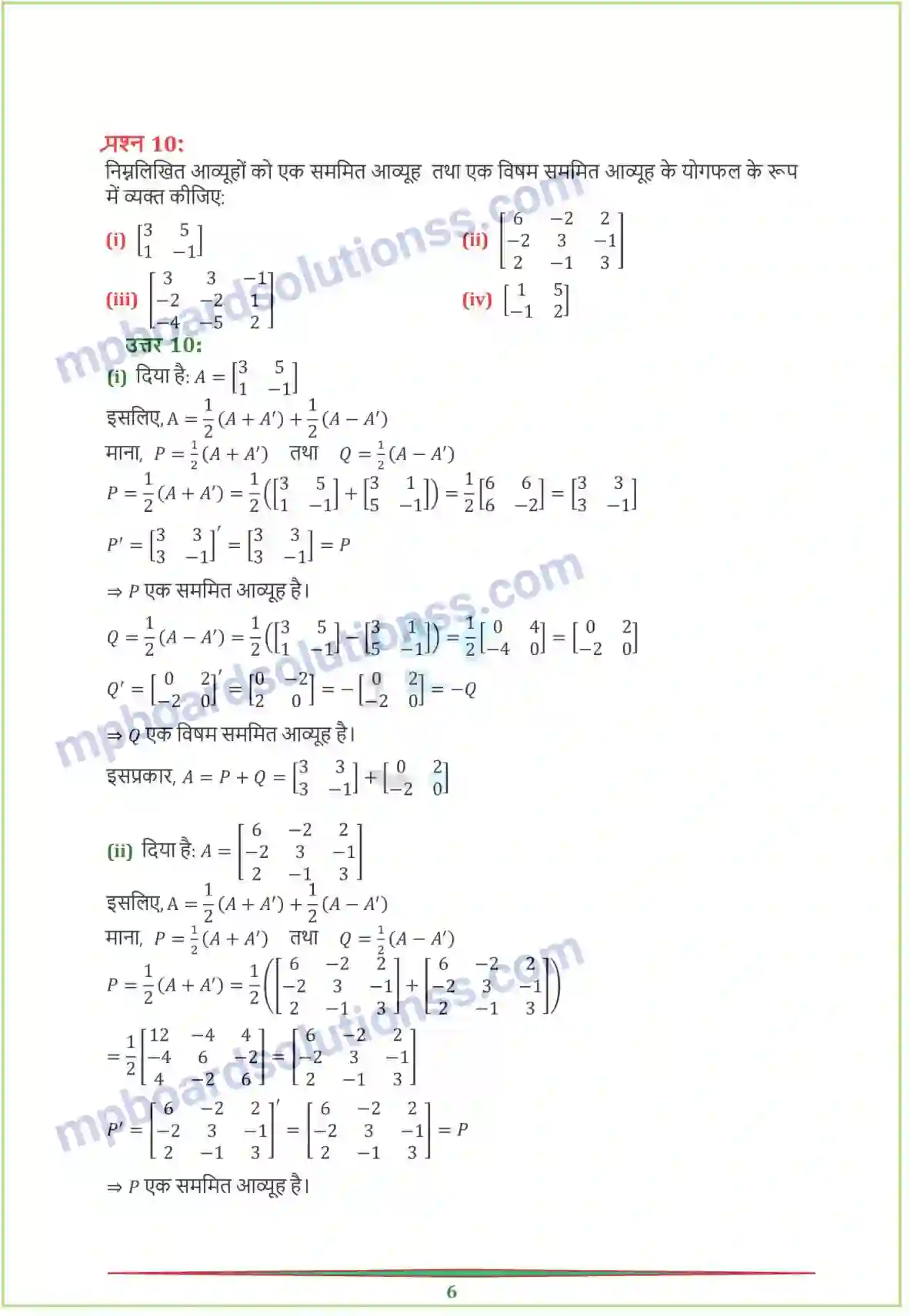 MP Board Book for Class 12 Maths आव्यूह Image 22