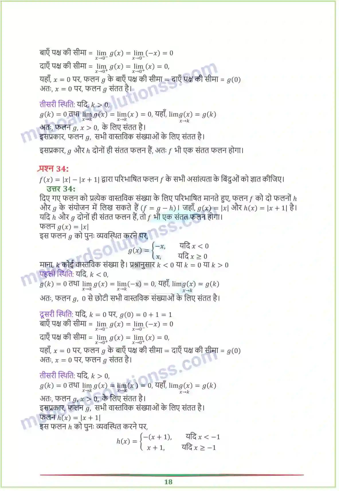MP Board Book for Class 12 Maths सांतत्य तथा अवकलनीयता Image 18