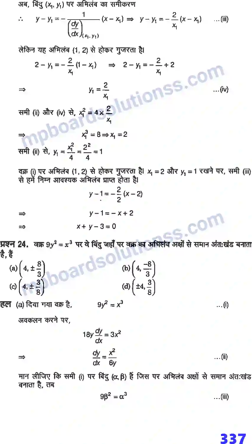 MP Board Book for Class 12 Maths अवकलज के अनुप्रयोग Image 94