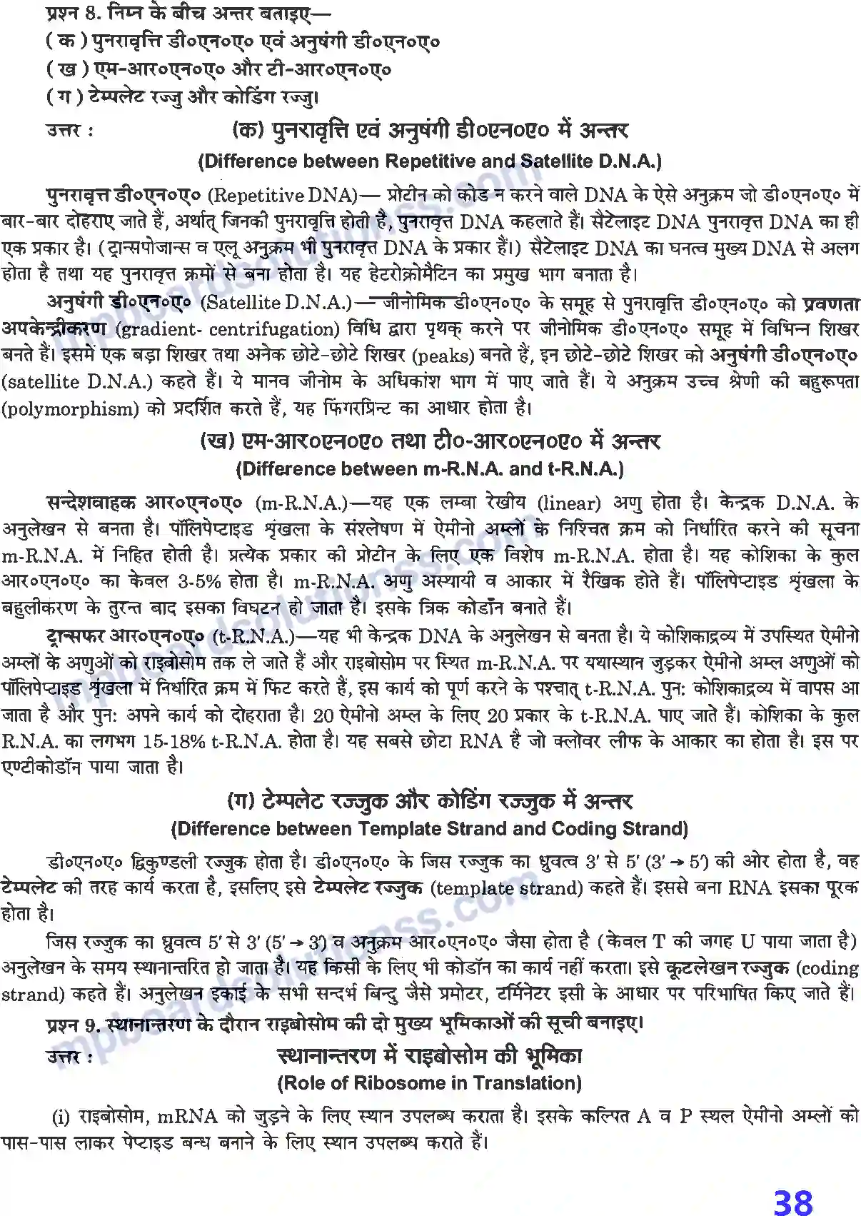 MP Board Book for Class 12 Biology वंशागति के आण्विक आधार Image 4