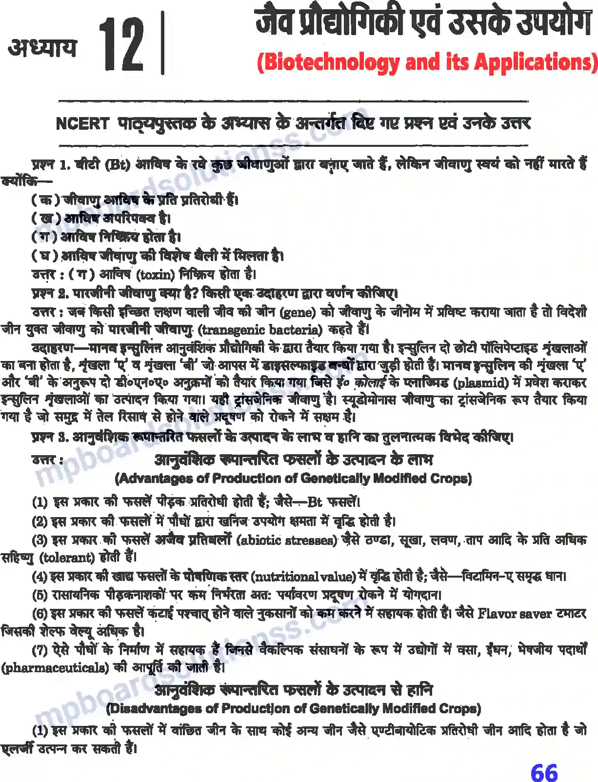 MP Board Book for Class 12 Biology जैव प्रौद्योगिकी एवं उसके उपयोग Image 1