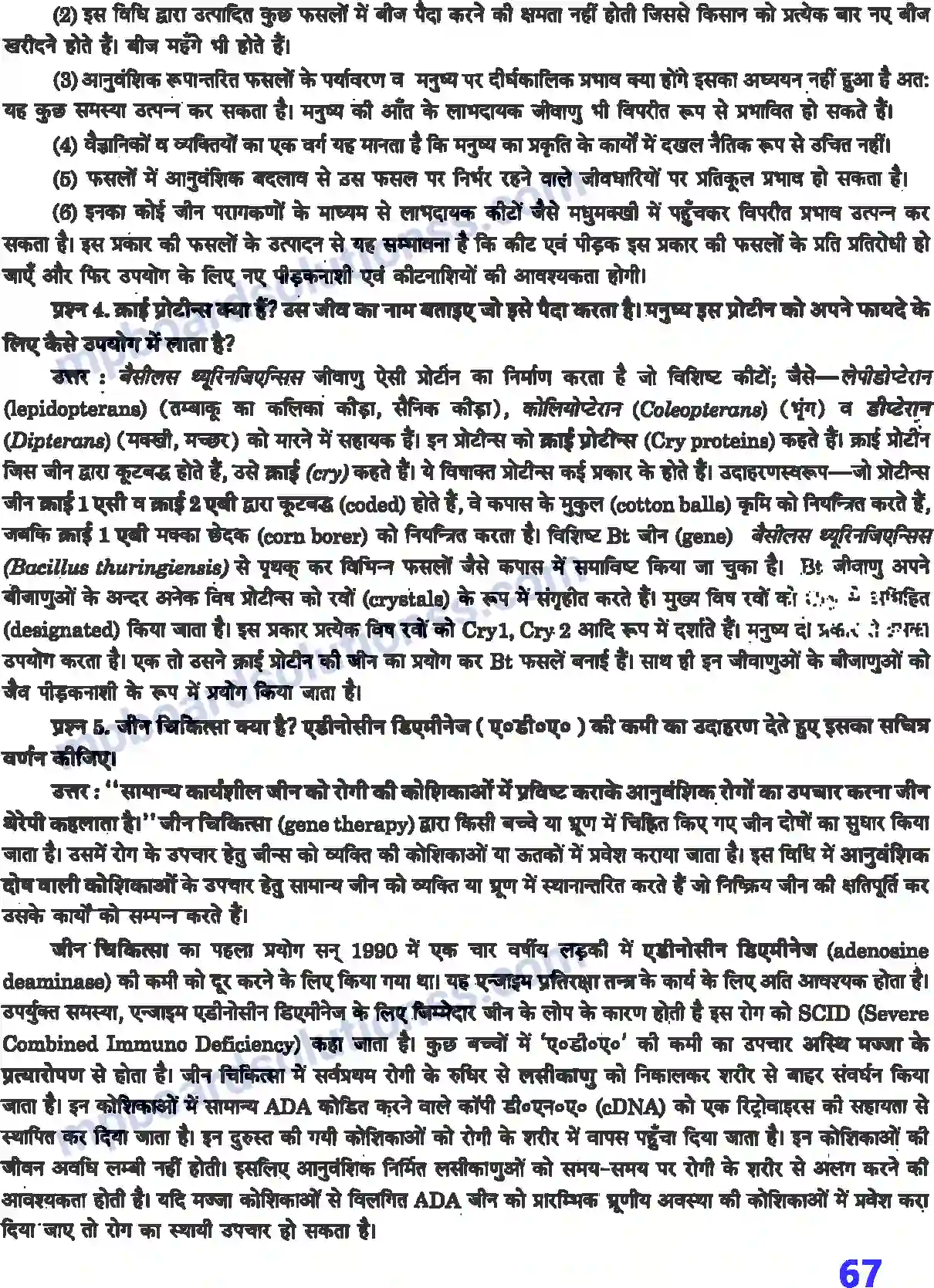 MP Board Book for Class 12 Biology जैव प्रौद्योगिकी एवं उसके उपयोग Image 2