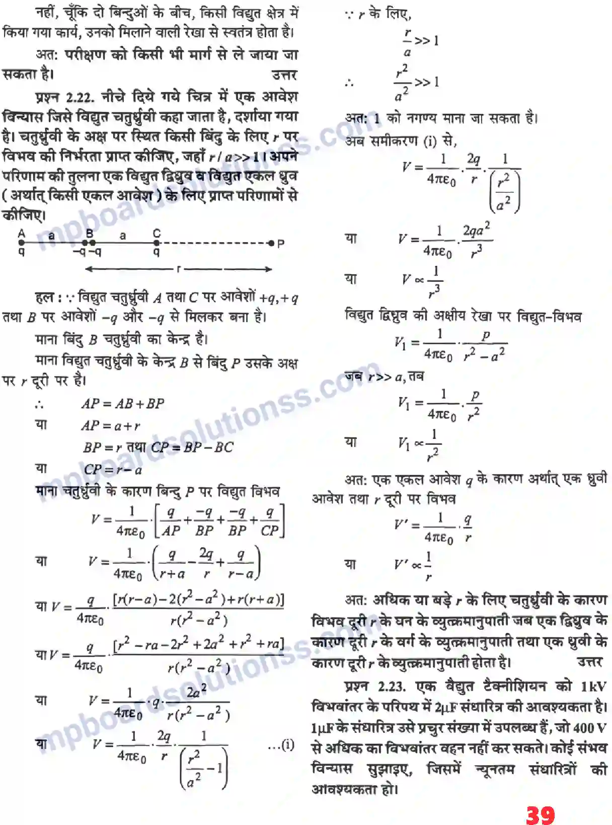 MP Board Book for Class 12 Physics स्थिर वैधुत विभव तथा धारिता Image 19