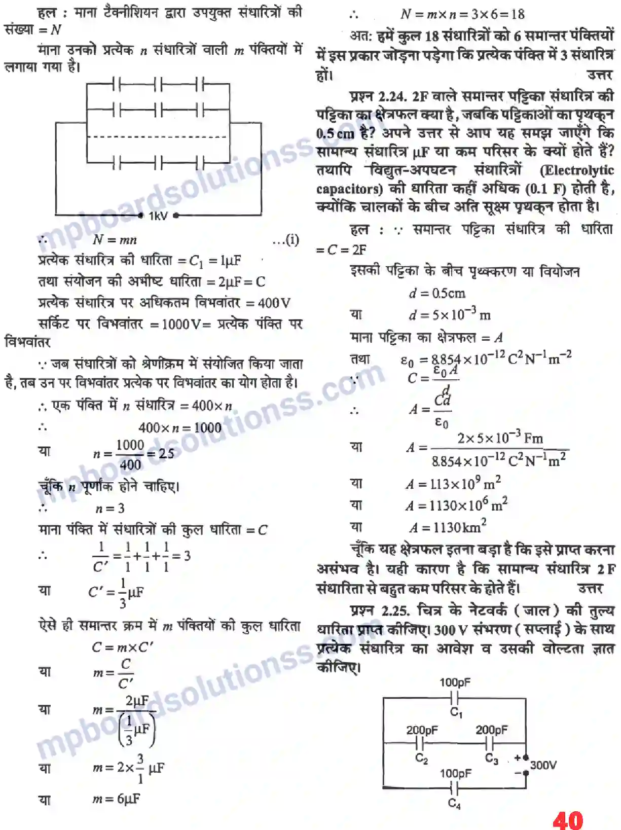 MP Board Book for Class 12 Physics स्थिर वैधुत विभव तथा धारिता Image 20