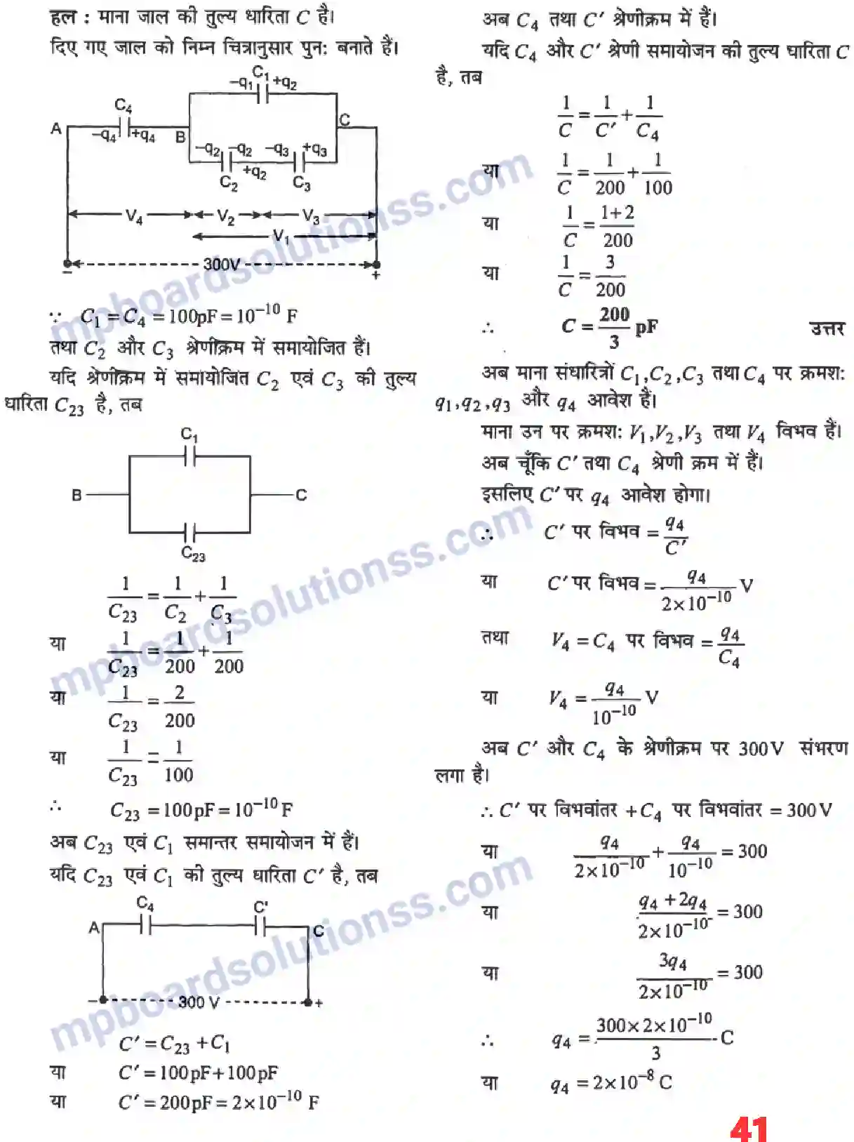 MP Board Book for Class 12 Physics स्थिर वैधुत विभव तथा धारिता Image 21