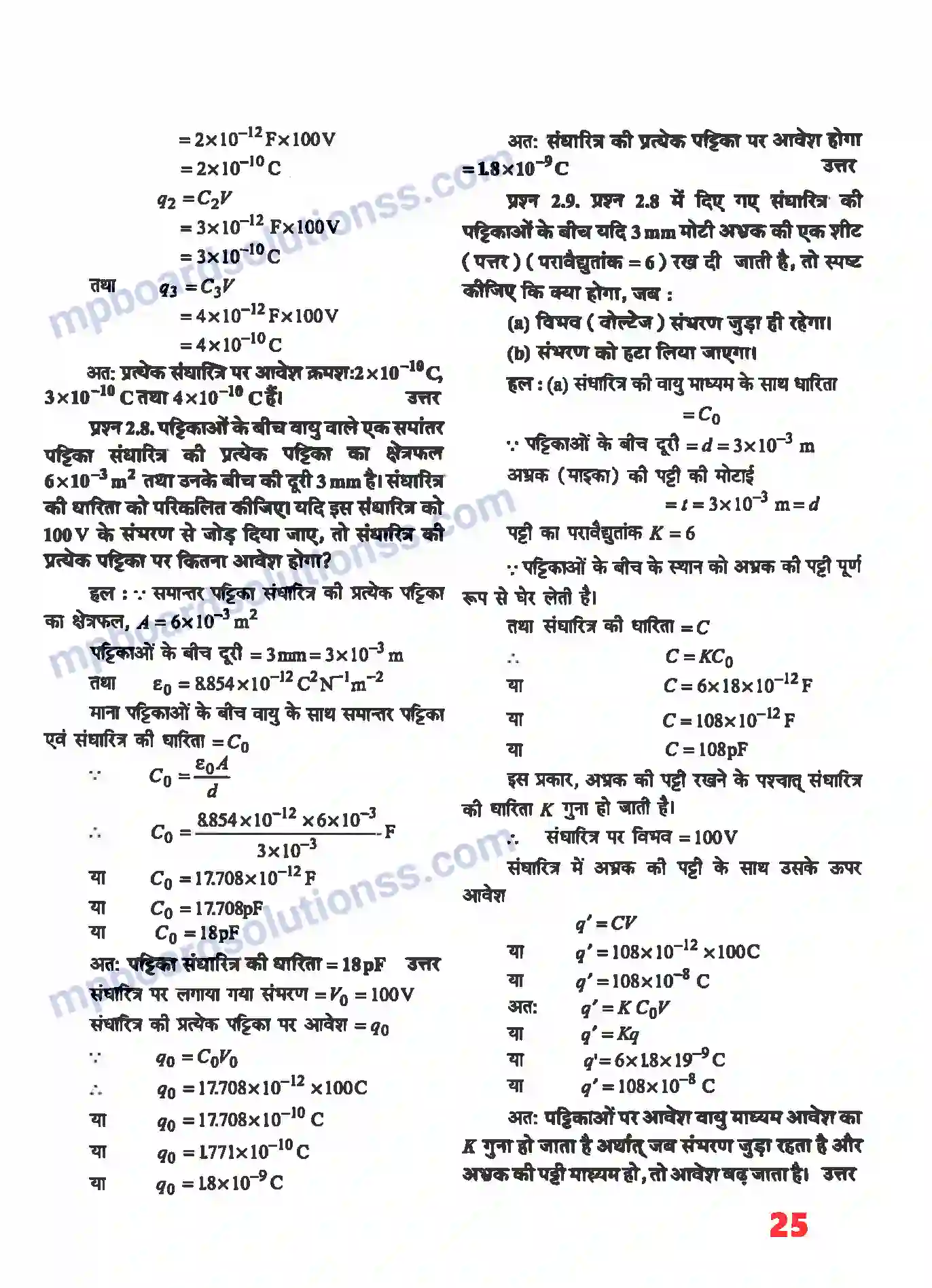 MP Board Book for Class 12 Physics स्थिर वैधुत विभव तथा धारिता Image 5