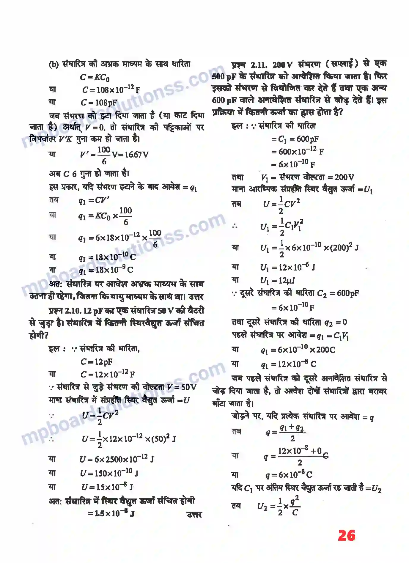MP Board Book for Class 12 Physics स्थिर वैधुत विभव तथा धारिता Image 6