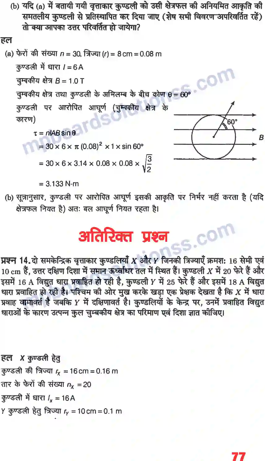 MP Board Book for Class 12 Physics गतिमान आवेश और चुंबकत्व Image 7