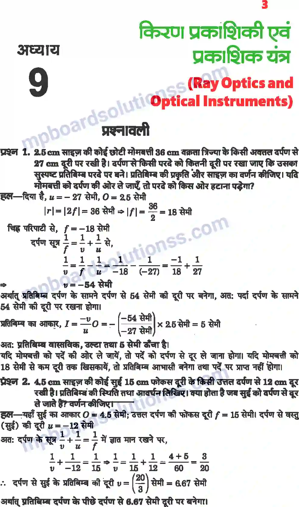 MP Board Book for Class 12 Physics किरण प्रकाशिकी एवं प्रकाशिक यंत्र Image 1