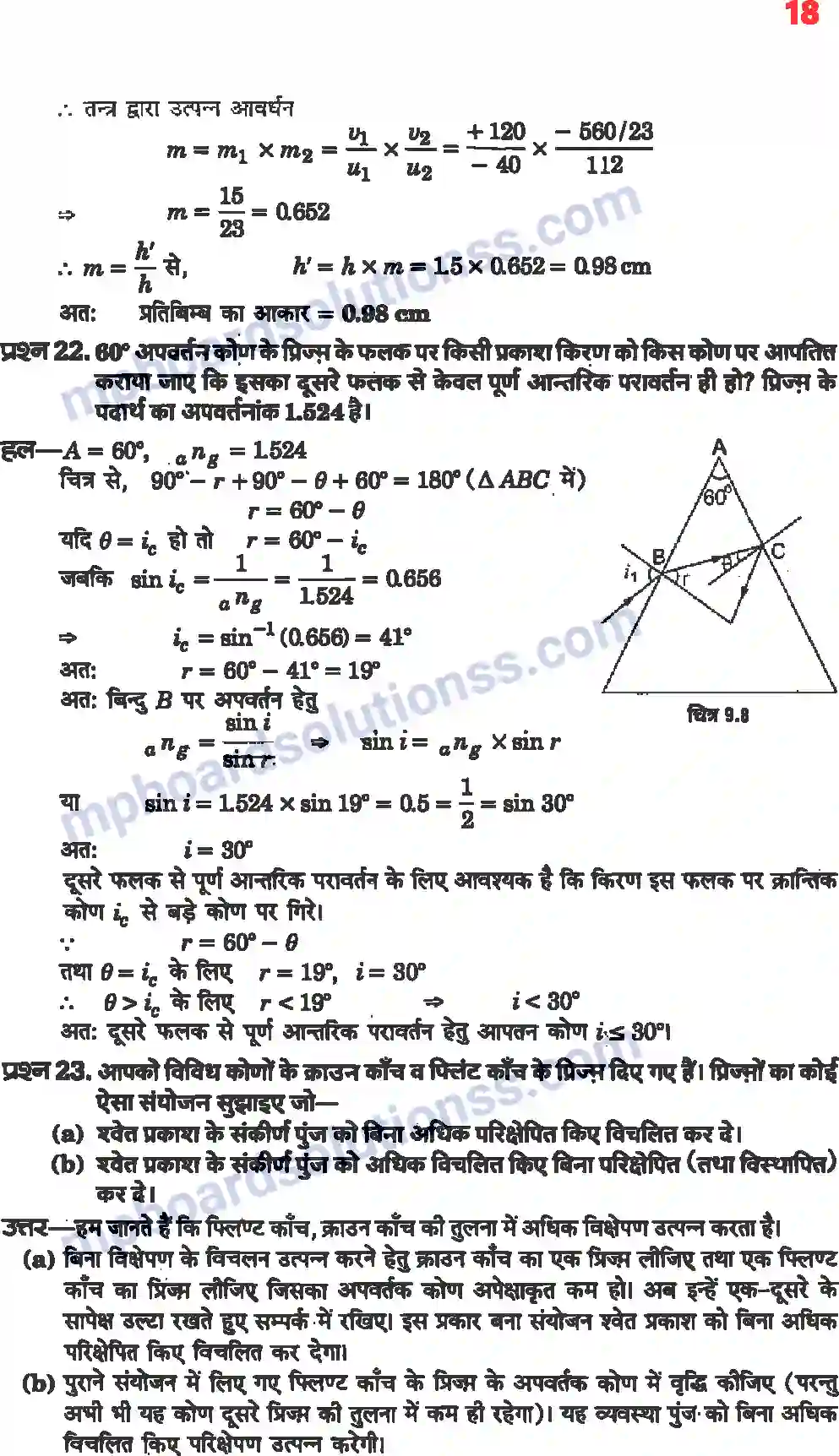 MP Board Book for Class 12 Physics किरण प्रकाशिकी एवं प्रकाशिक यंत्र Image 16