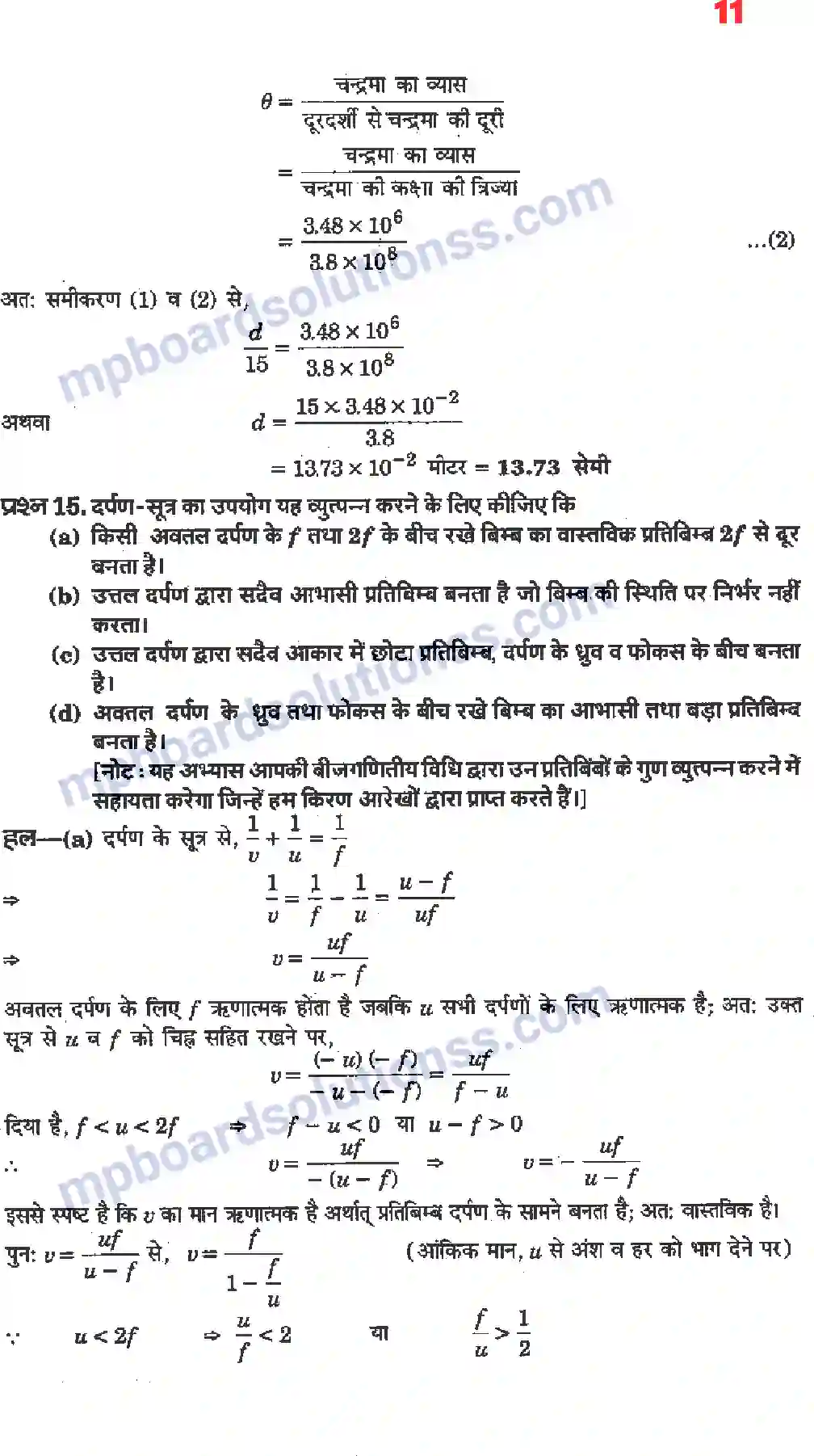MP Board Book for Class 12 Physics किरण प्रकाशिकी एवं प्रकाशिक यंत्र Image 9