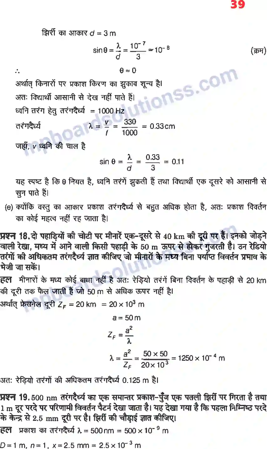 MP Board Book for Class 12 Physics तरंग प्रकाशिकी Image 11