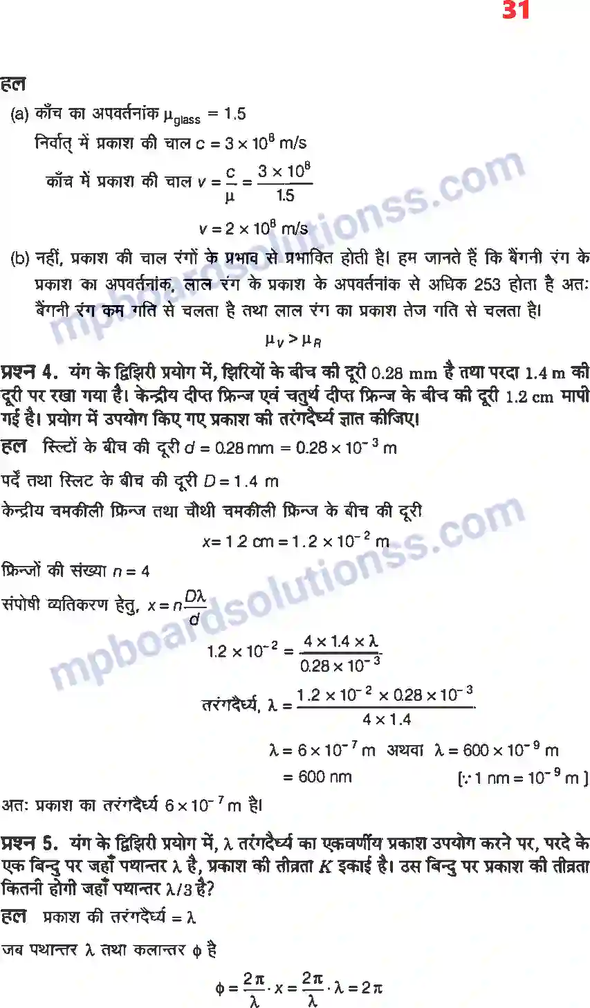 MP Board Book for Class 12 Physics तरंग प्रकाशिकी Image 3