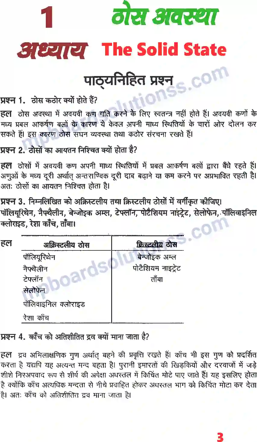 MP Board Book for Class 12 Chemistry ठोस अवस्था Image 1