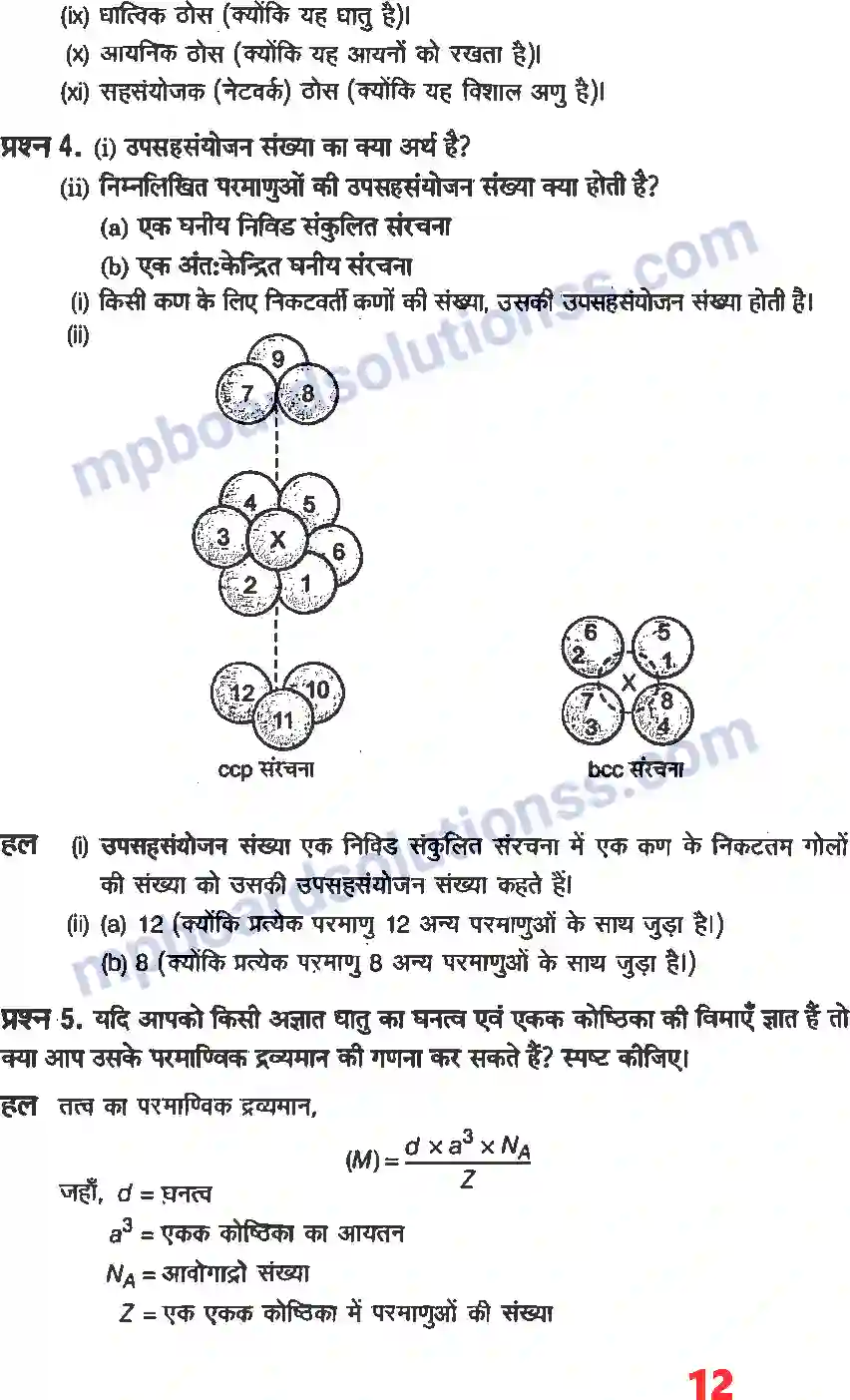 MP Board Book for Class 12 Chemistry ठोस अवस्था Image 10