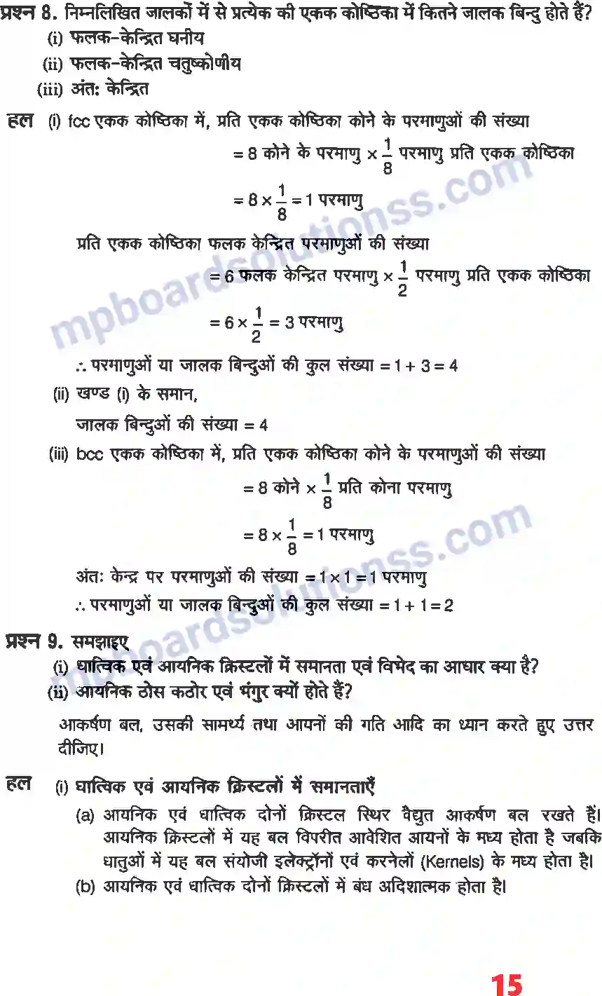MP Board Book for Class 12 Chemistry ठोस अवस्था Image 13