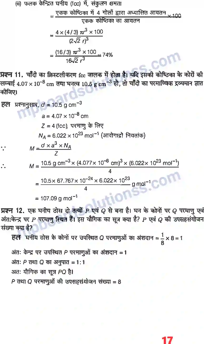 MP Board Book for Class 12 Chemistry ठोस अवस्था Image 15