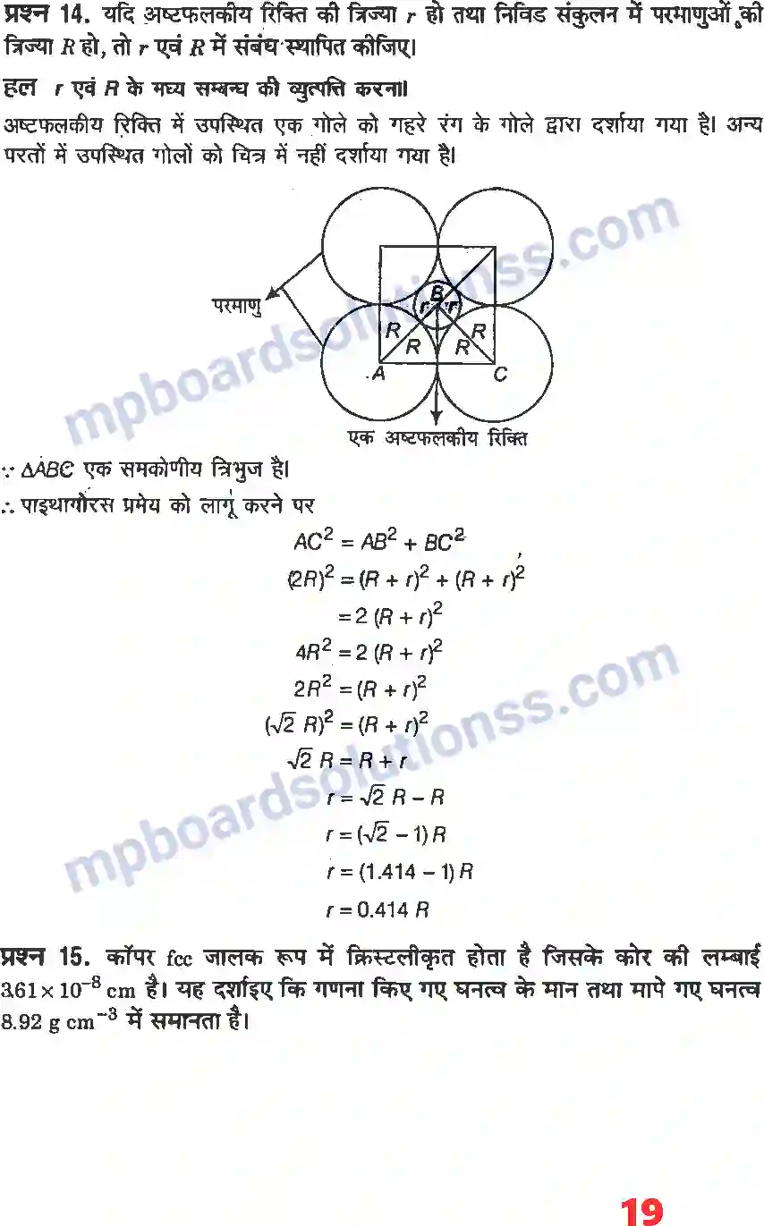 MP Board Book for Class 12 Chemistry ठोस अवस्था Image 17