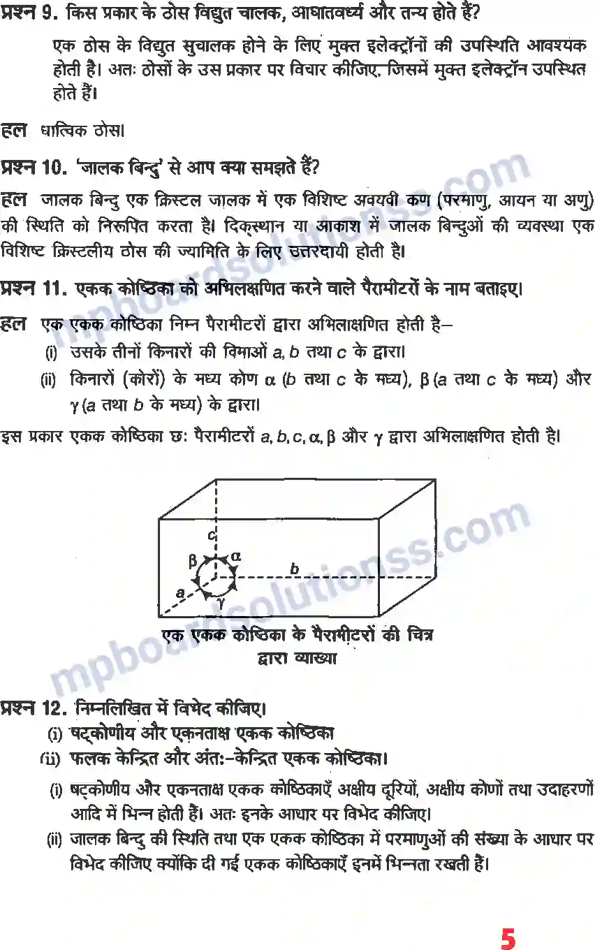 MP Board Book for Class 12 Chemistry ठोस अवस्था Image 3