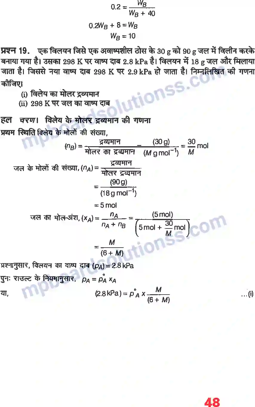 MP Board Book for Class 12 Chemistry विलयन Image 22