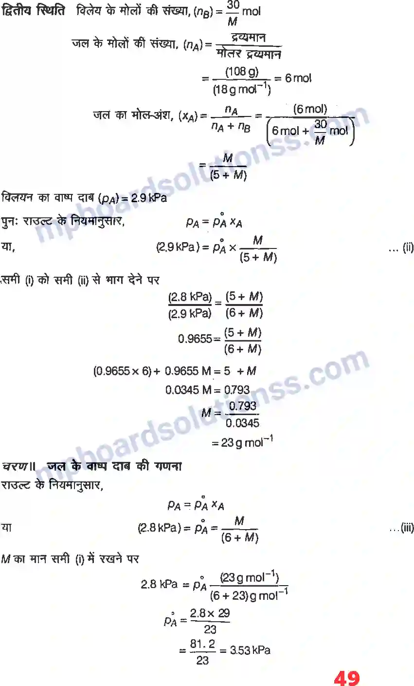 MP Board Book for Class 12 Chemistry विलयन Image 23