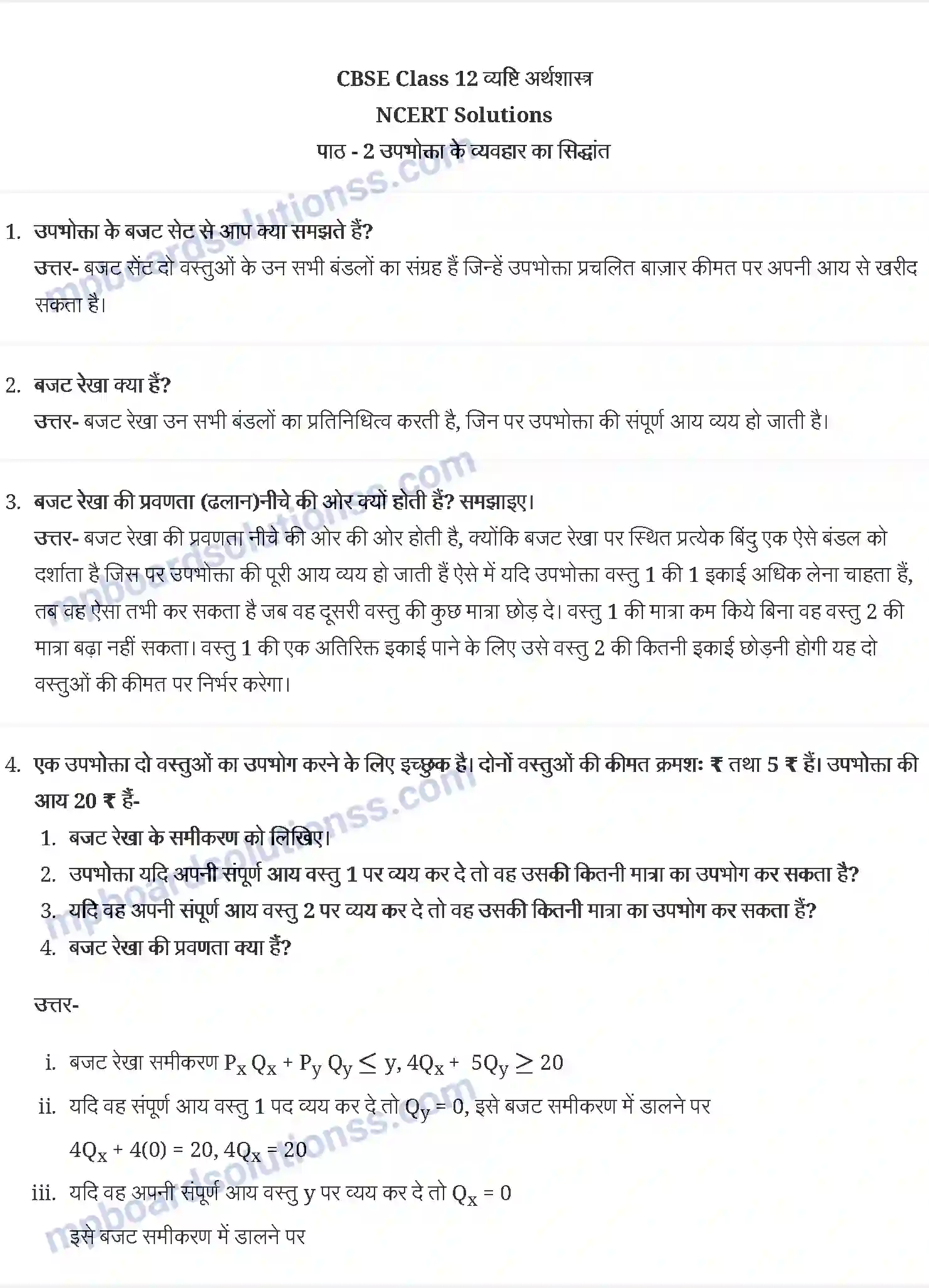 MP Board Book for Class 12 Economics उपभोक्ता के व्यवहार का सिद्धान्त Image 1