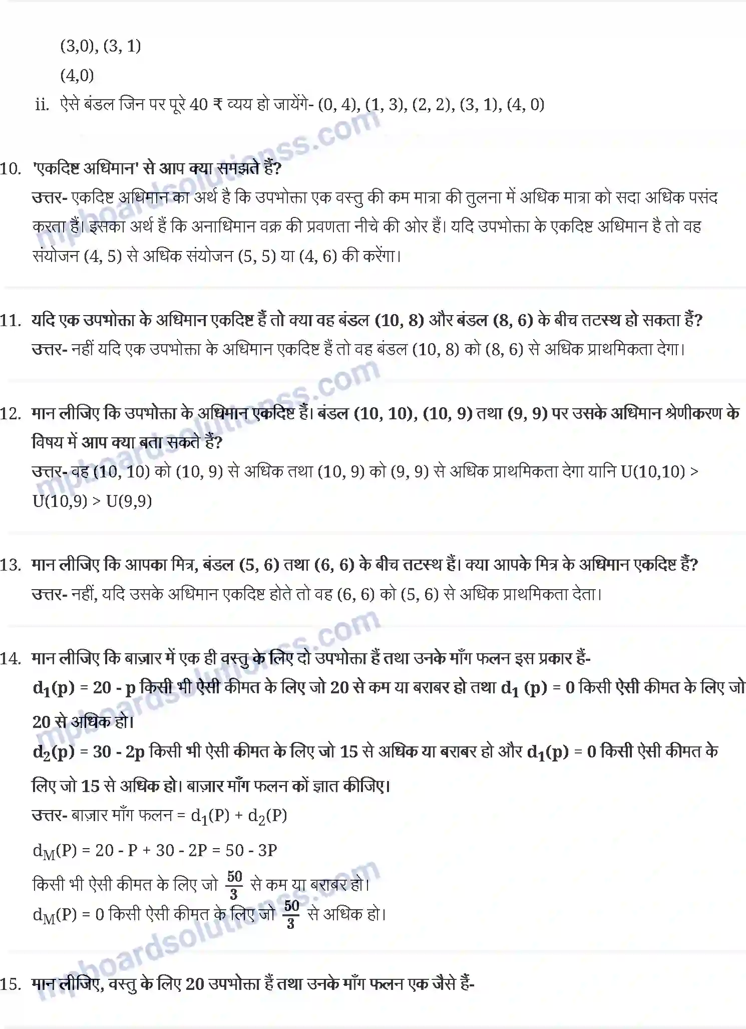 MP Board Book for Class 12 Economics उपभोक्ता के व्यवहार का सिद्धान्त Image 4