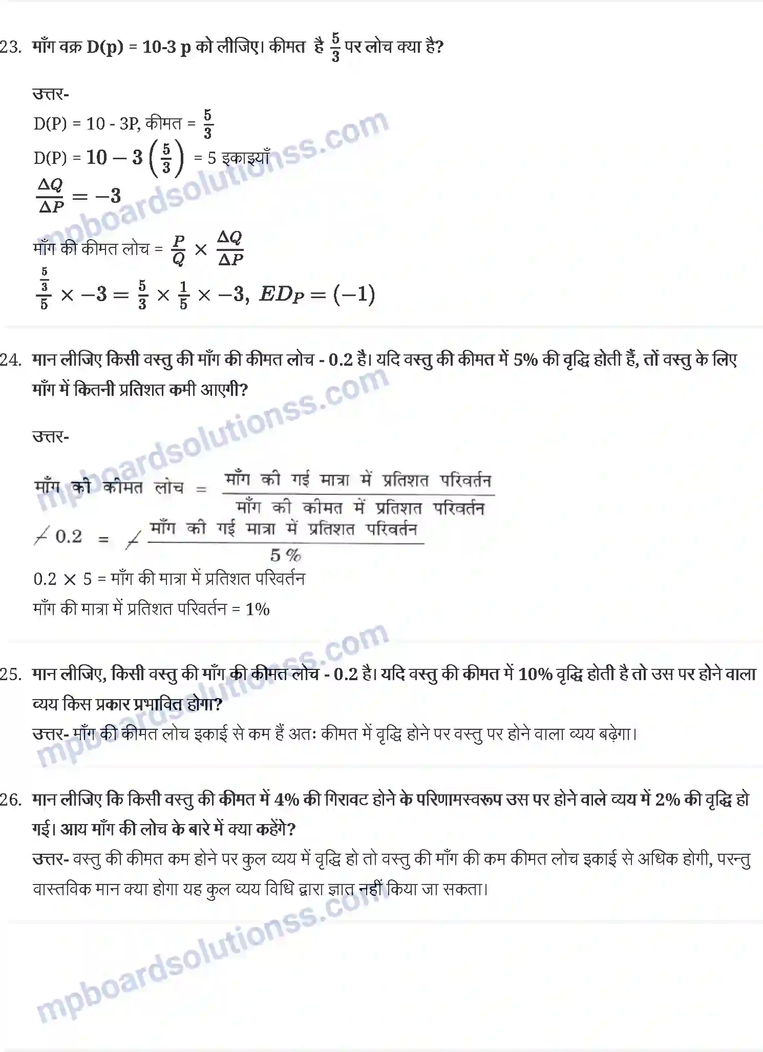 MP Board Book for Class 12 Economics उपभोक्ता के व्यवहार का सिद्धान्त Image 7