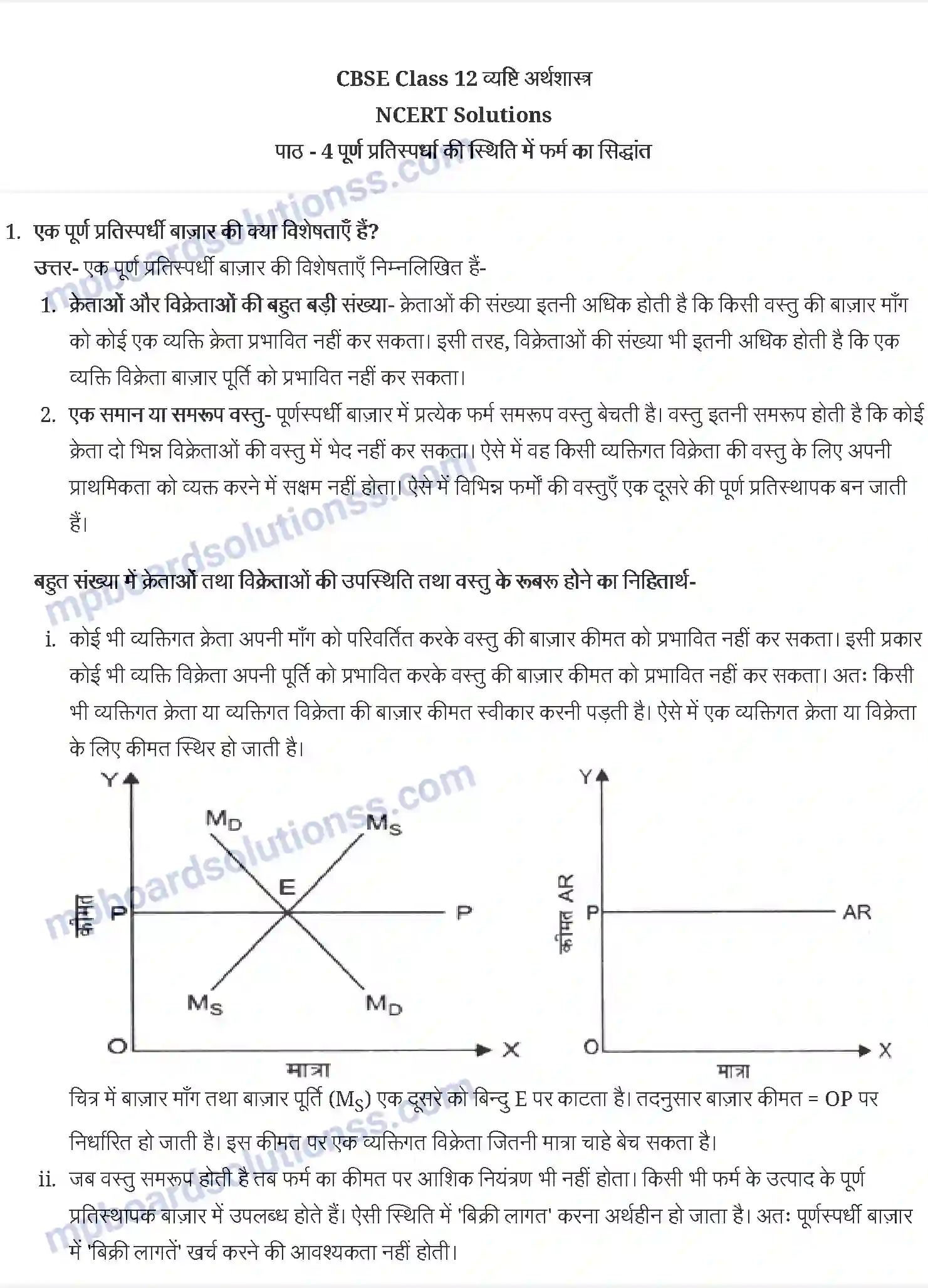 MP Board Book for Class 12 Economics पूर्ण प्रतिस्पर्धा की स्थिति में फर्म का सिद्धान्त Image 1