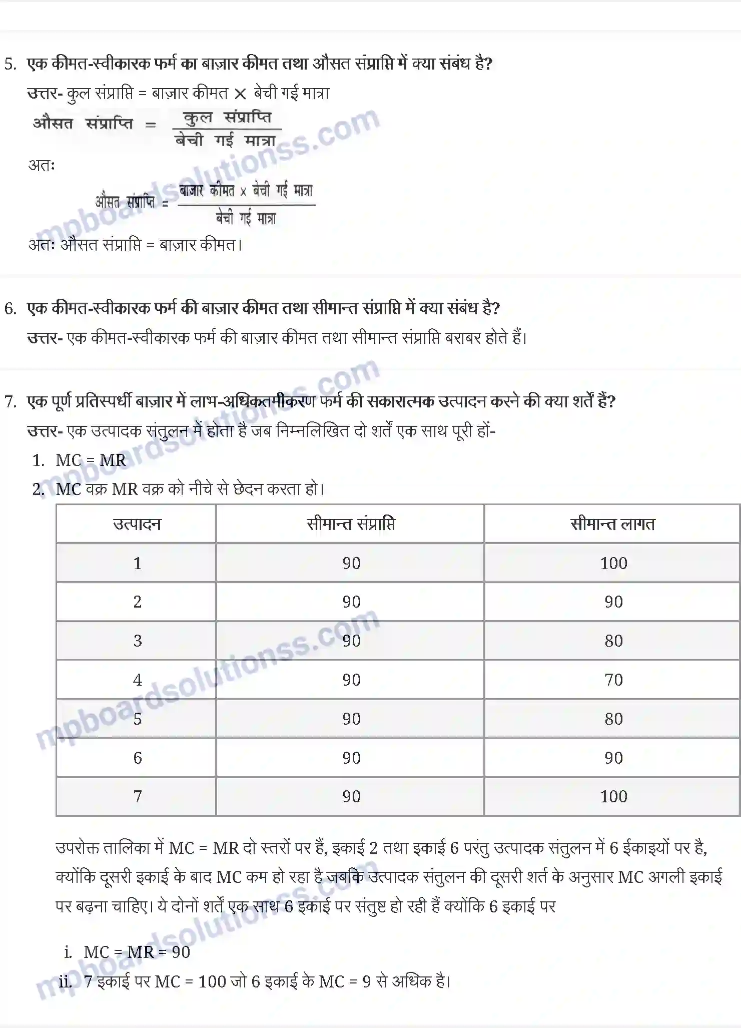 MP Board Book for Class 12 Economics पूर्ण प्रतिस्पर्धा की स्थिति में फर्म का सिद्धान्त Image 3