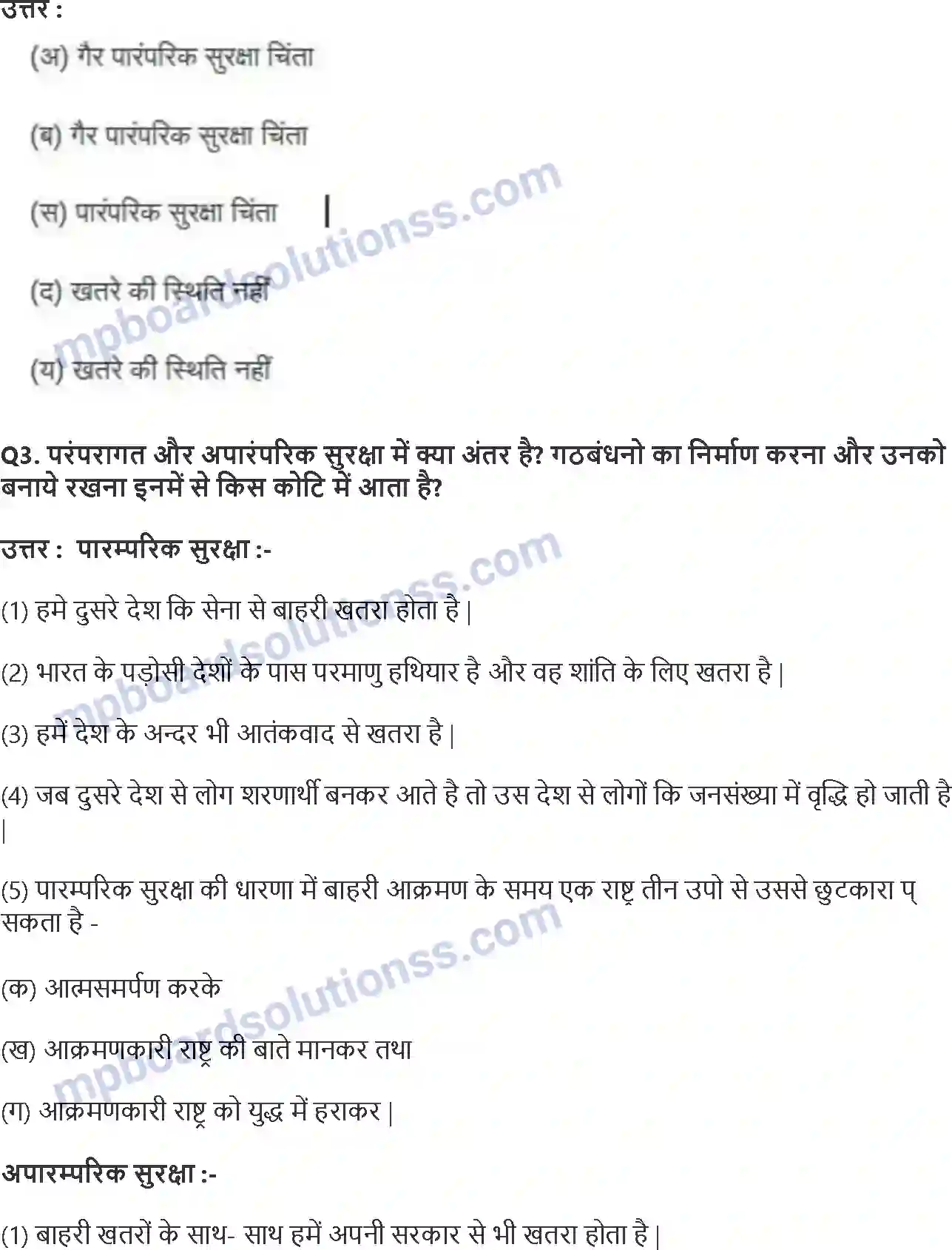 MP Board Book for Class 12 Political Science समकालीन विश्व सुरक्षा Image 2