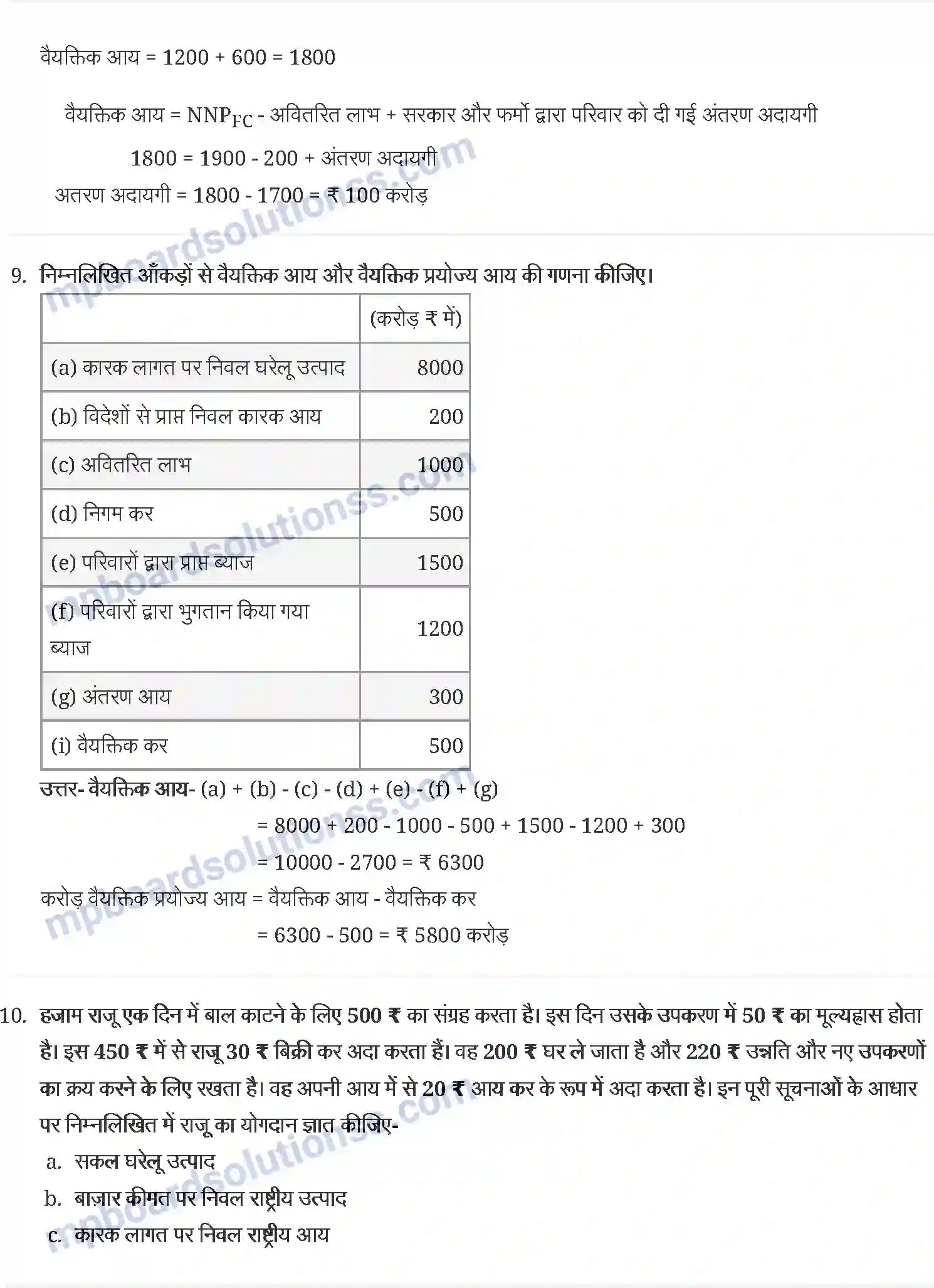 MP Board Book for Class 12 Economics राष्ट्रीय आय का लेखांकन Image 6