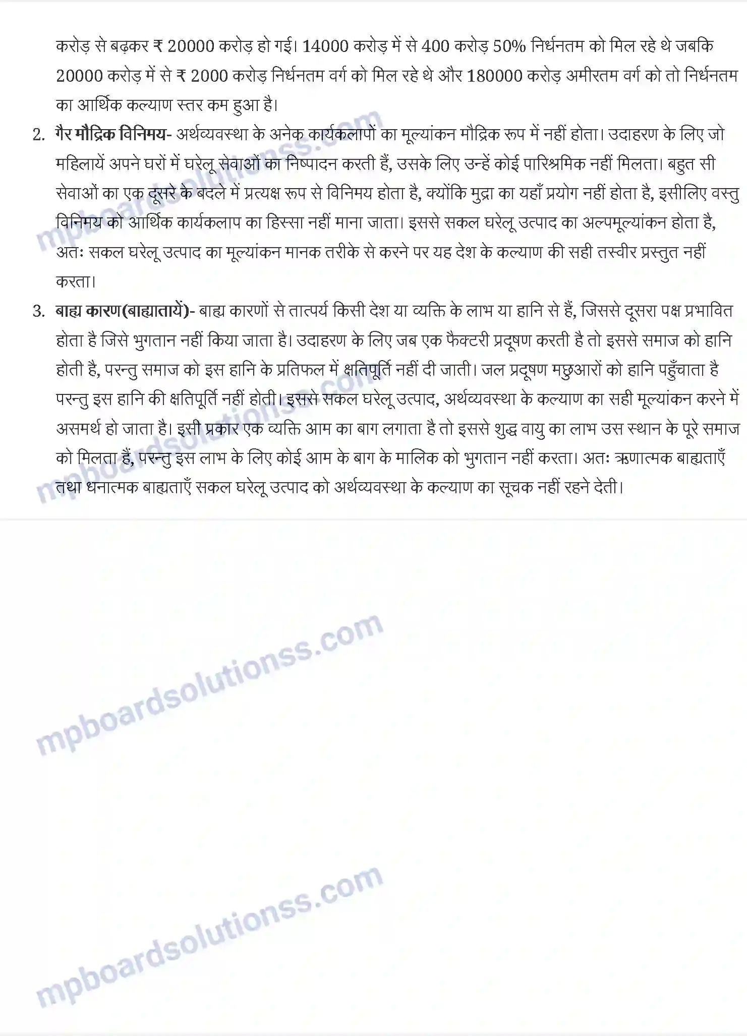 MP Board Book for Class 12 Economics राष्ट्रीय आय का लेखांकन Image 8