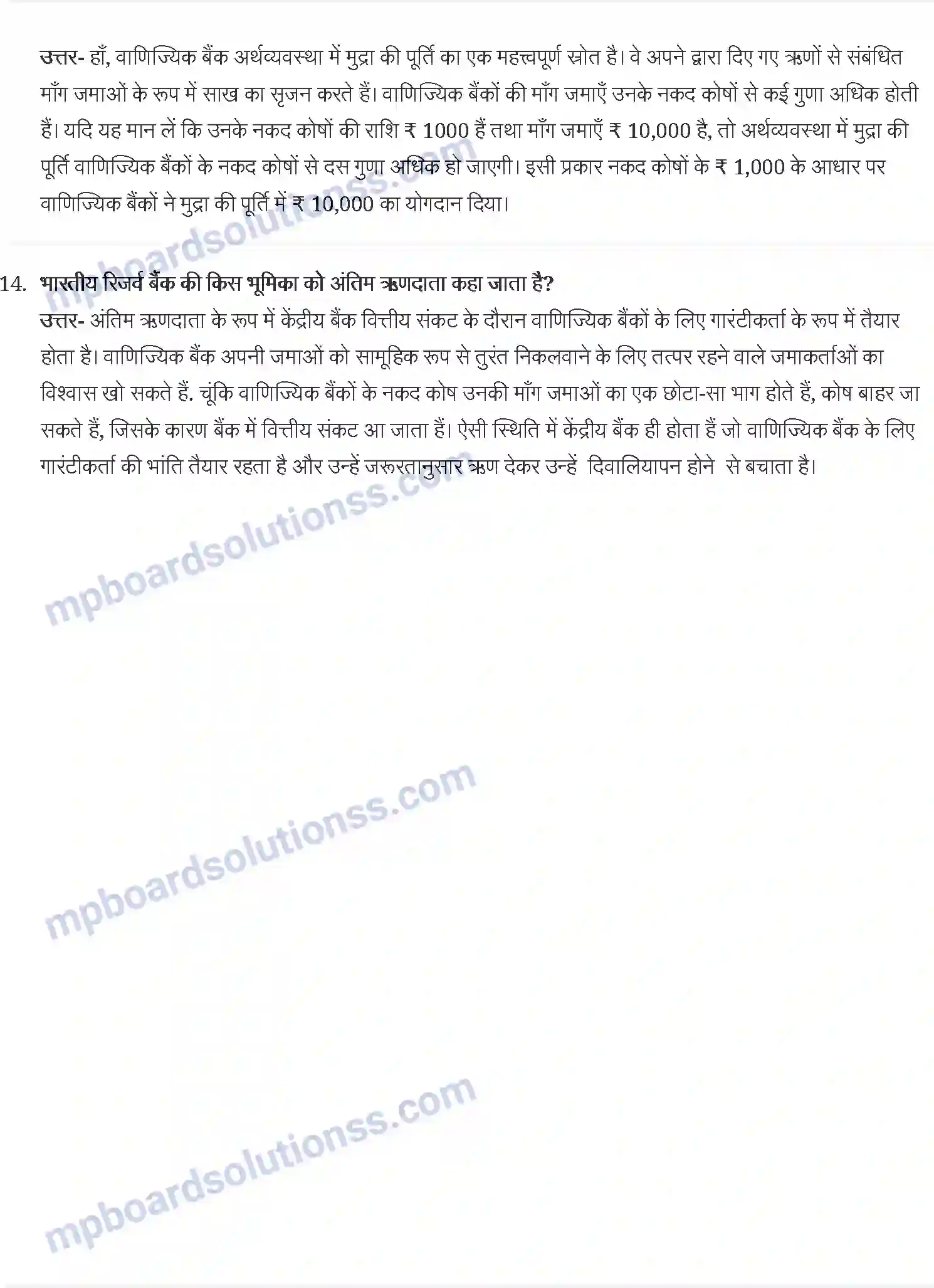 MP Board Book for Class 12 Economics मुद्रा और बैंकिंग Image 10
