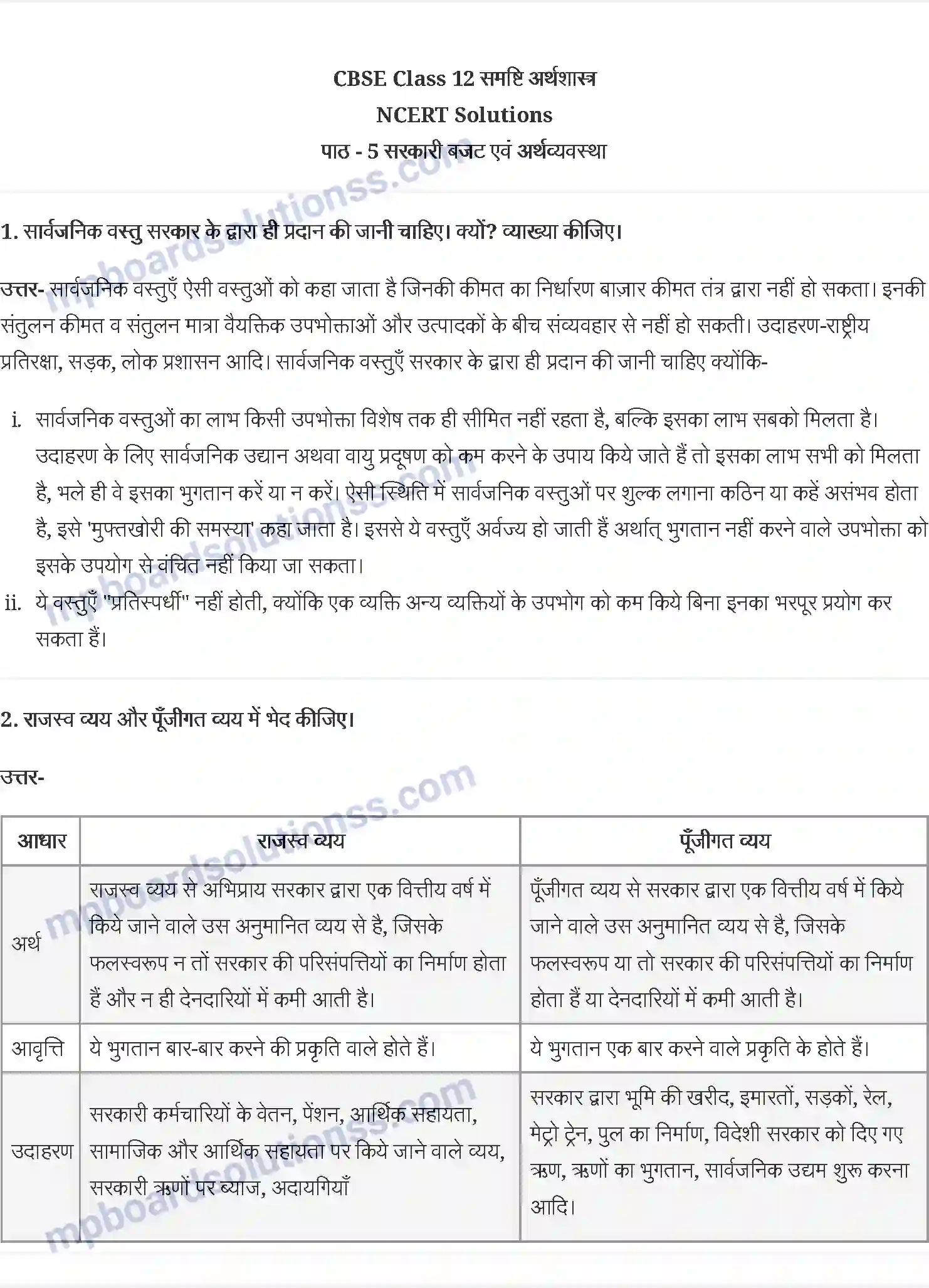 MP Board Book for Class 12 Economics सरकारी बजट एवं अर्थव्यवस्था Image 1