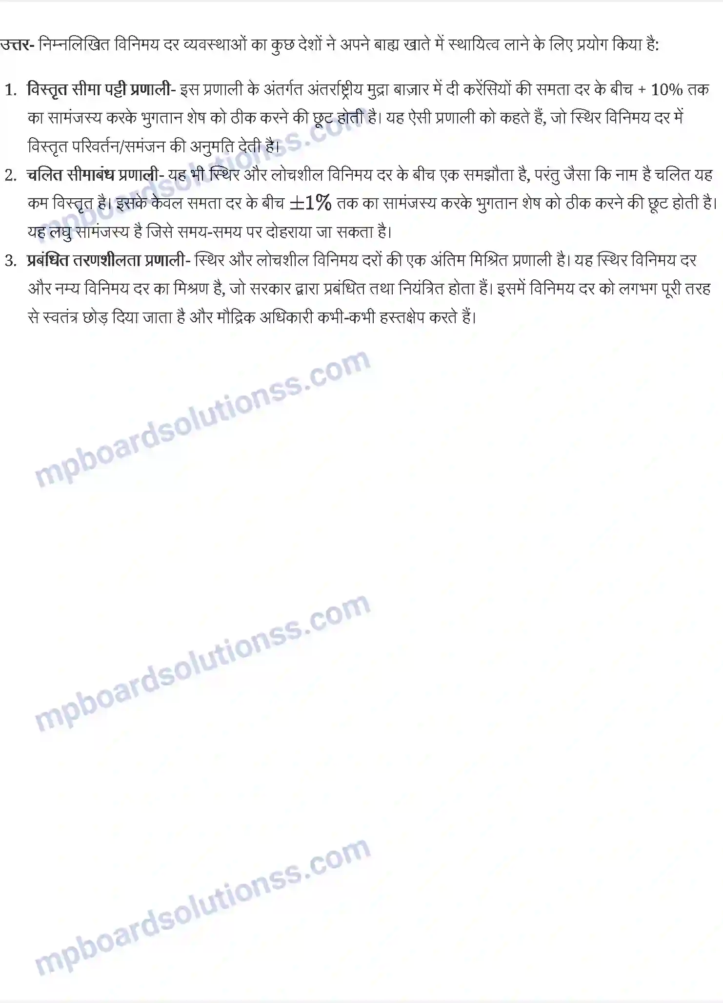 MP Board Book for Class 12 Economics खुली अर्थव्यवस्था - भुगतान संतुलन Image 8