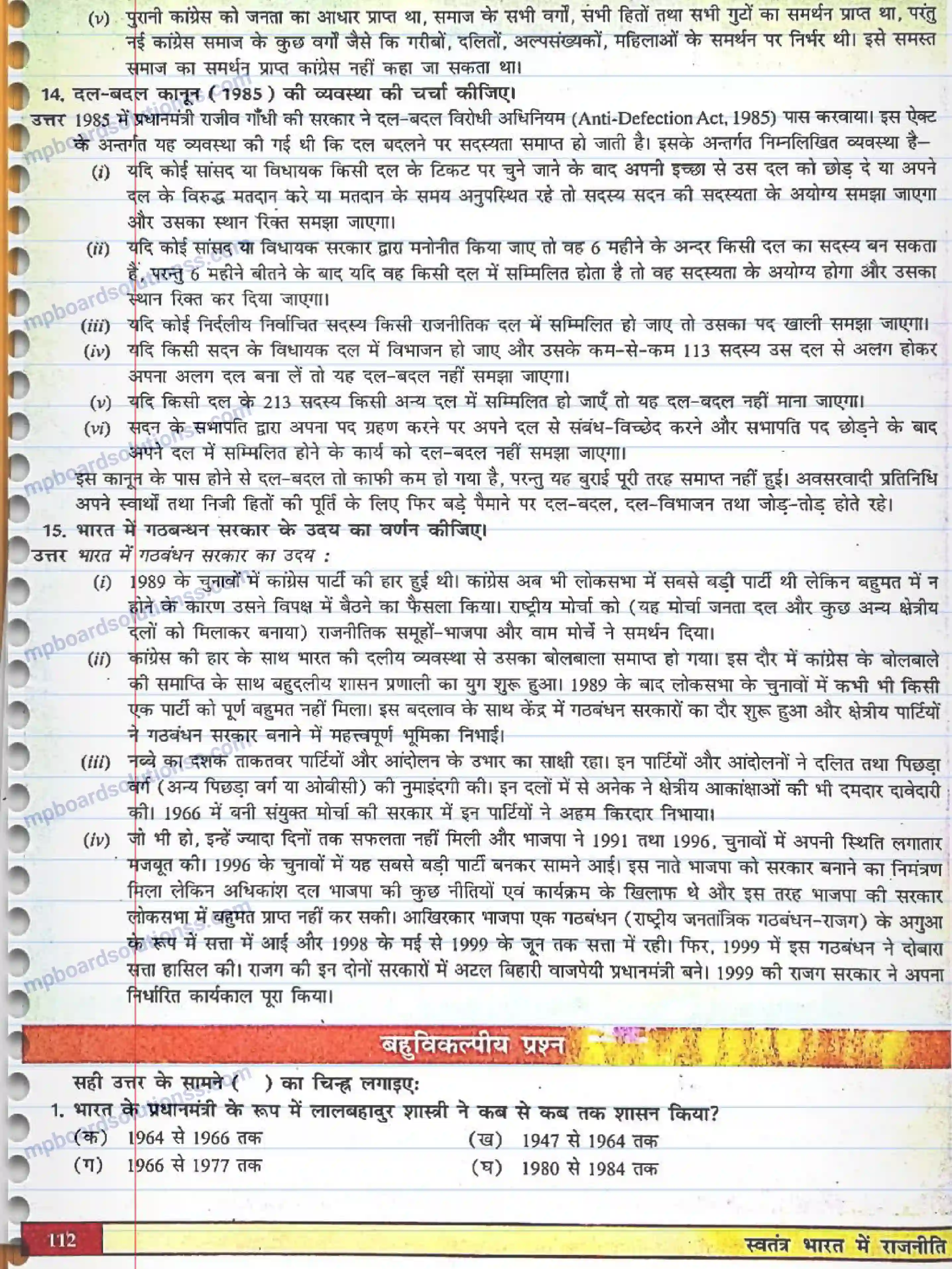 MP Board Book for Class 12 Political Science कांग्रेस प्रणाली - चुनौतियां और पुनर्स्थापना Image 5
