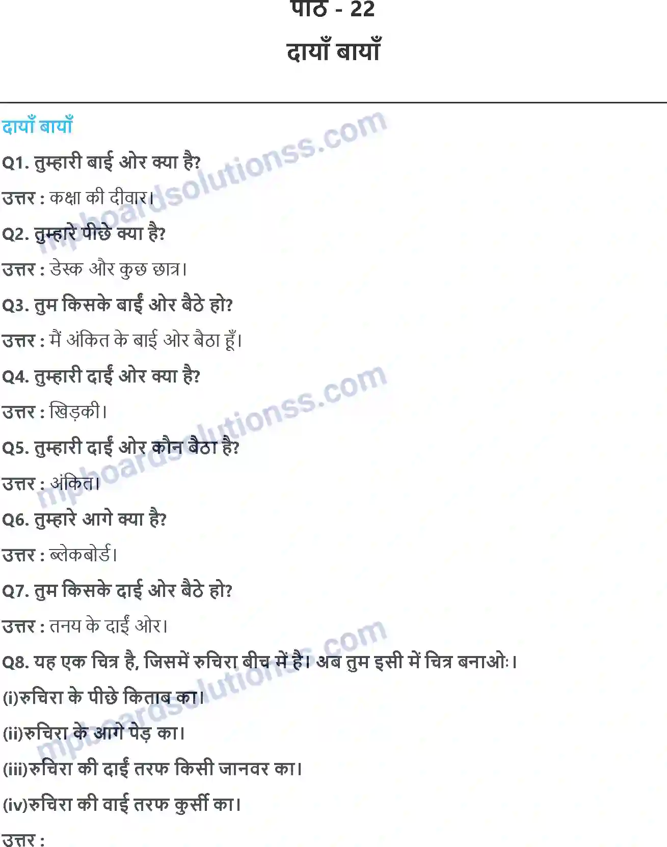 MP Board Book for Class 3 EVS दायाँ-बायाँ Image 1