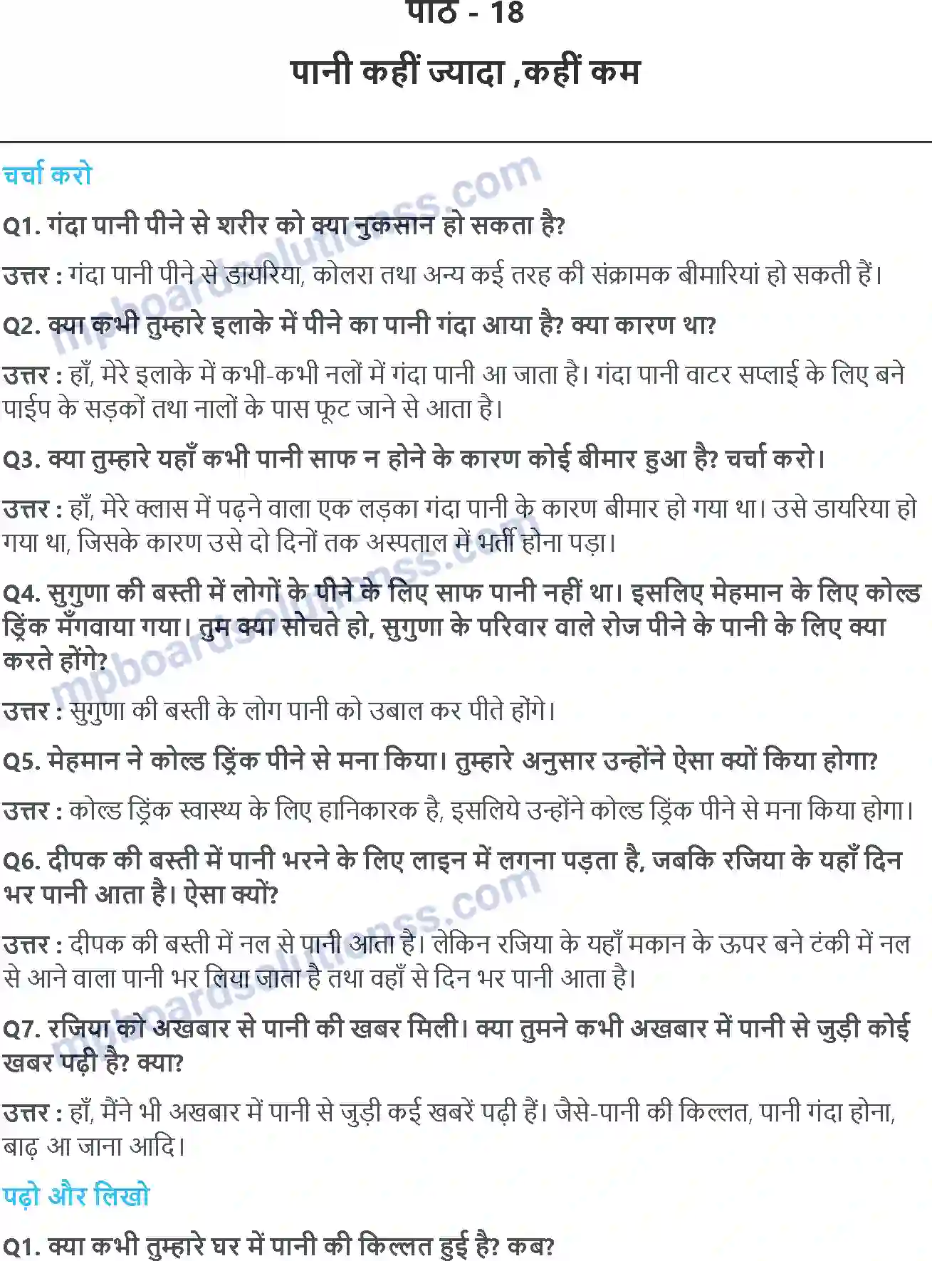 MP Board Book for Class 4 EVS पाऩी कहीं ज़्यादा कहीं कम Image 1