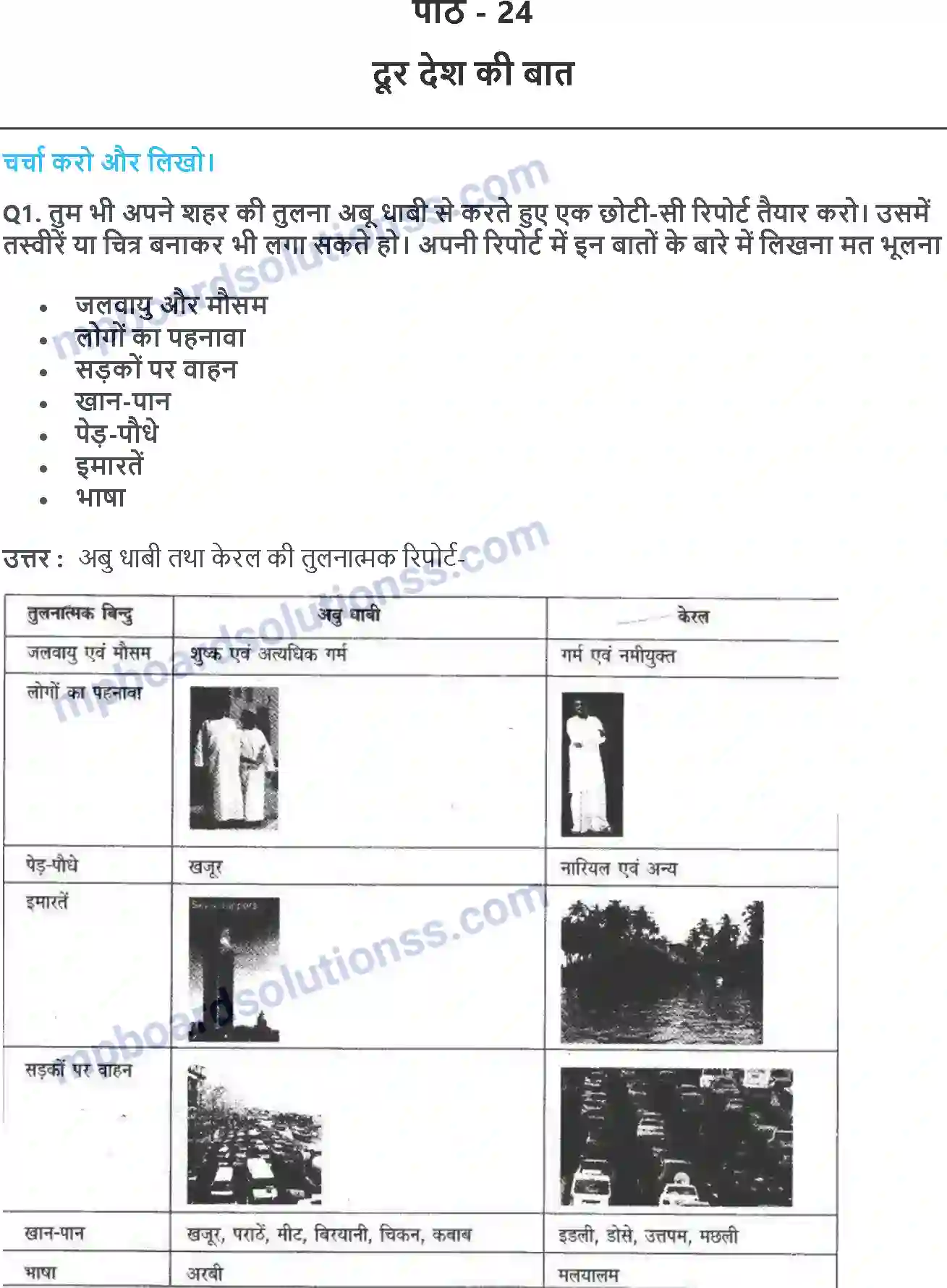 MP Board Book for Class 4 EVS दूर देश कि बात Image 1