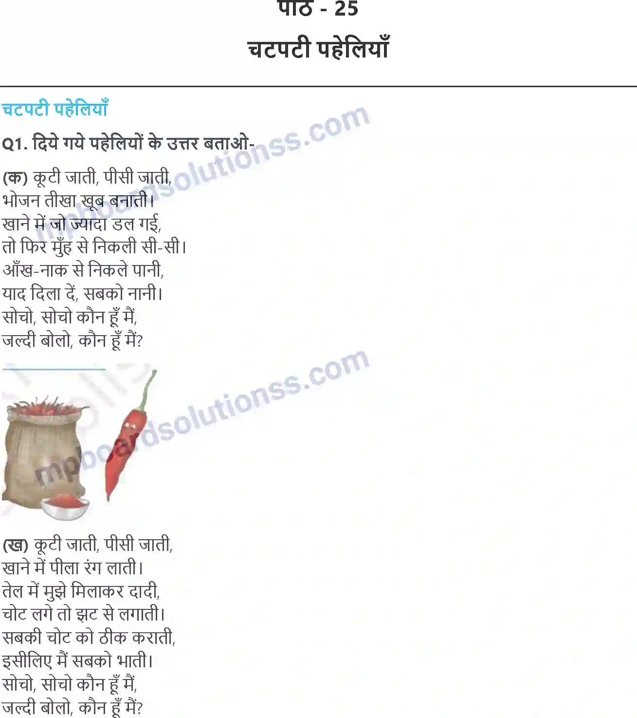 MP Board Book for Class 4 EVS चटपटी पहेलियाँ! Image 1