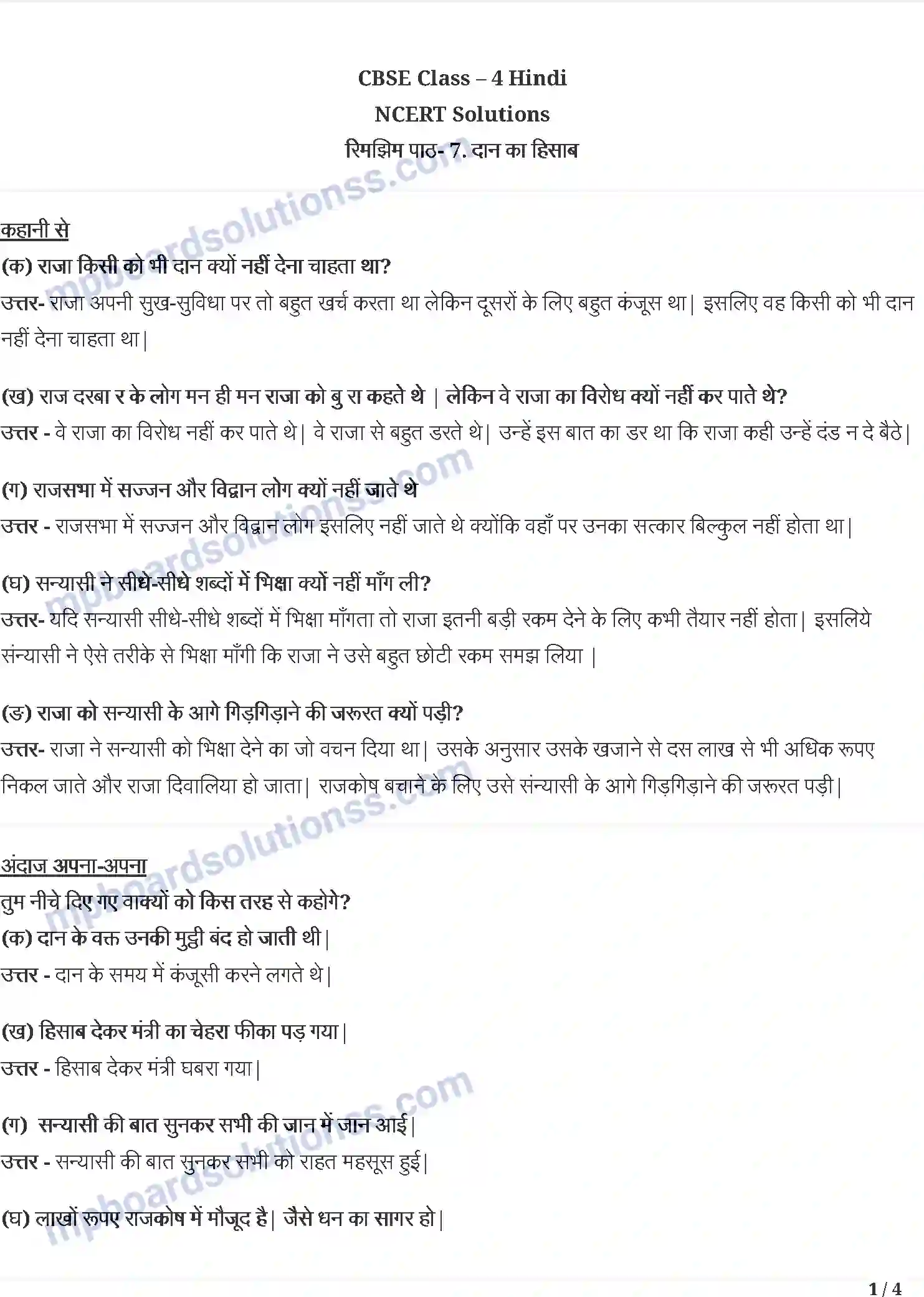 MP Board Book for Class 4 Hindi दान का हिसाब Image 1