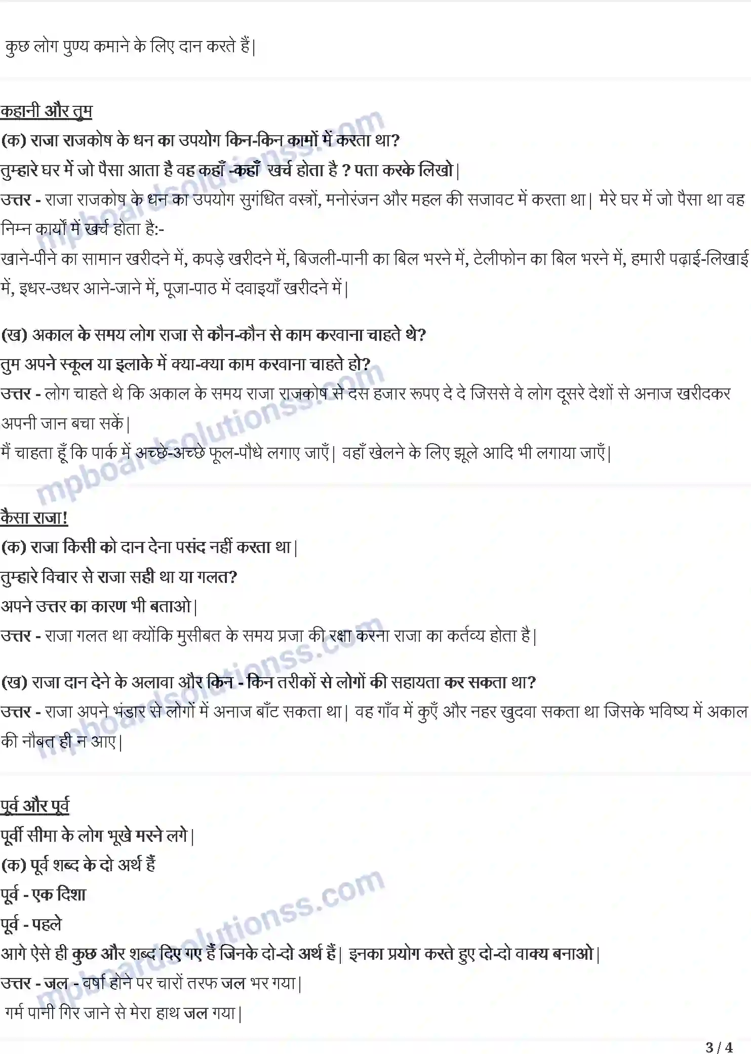 MP Board Book for Class 4 Hindi दान का हिसाब Image 3