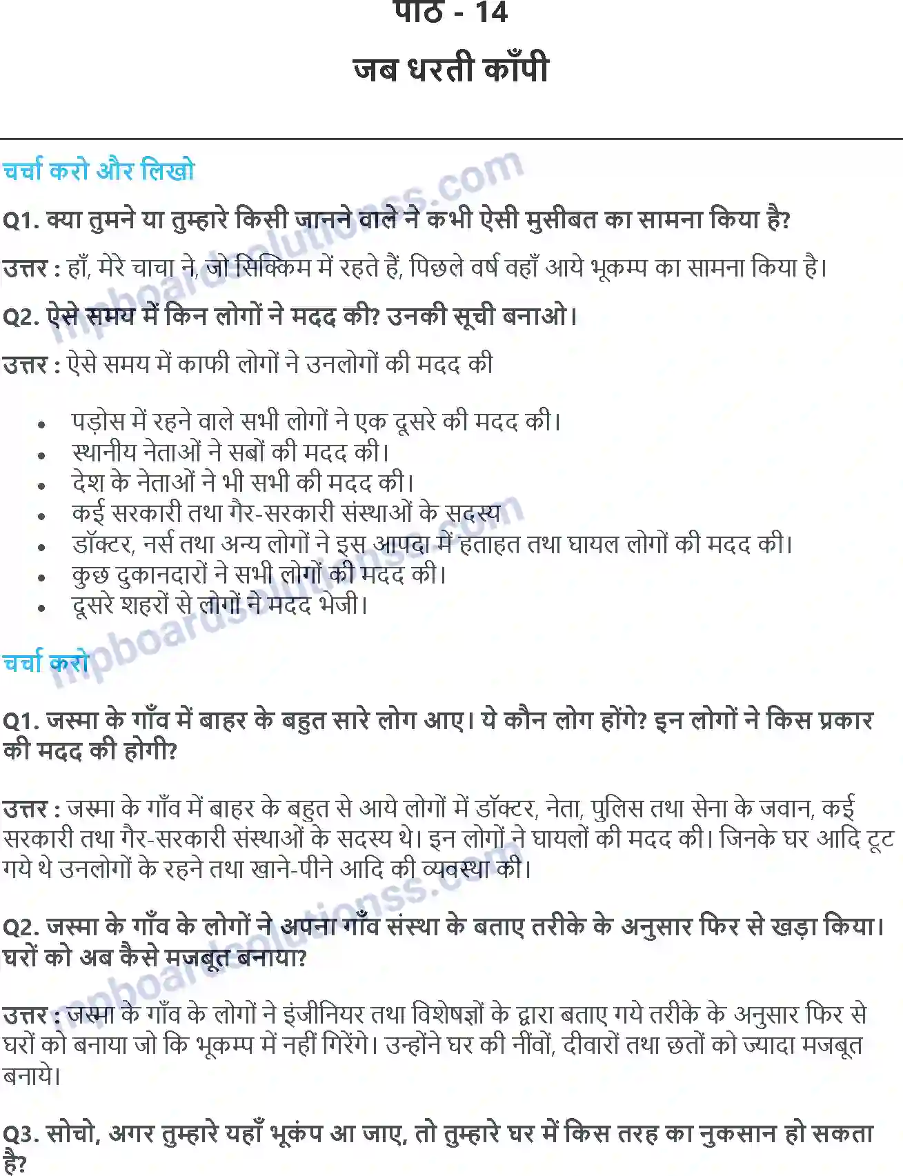 MP Board Book for Class 5 EVS जब धरती काँपी Image 1
