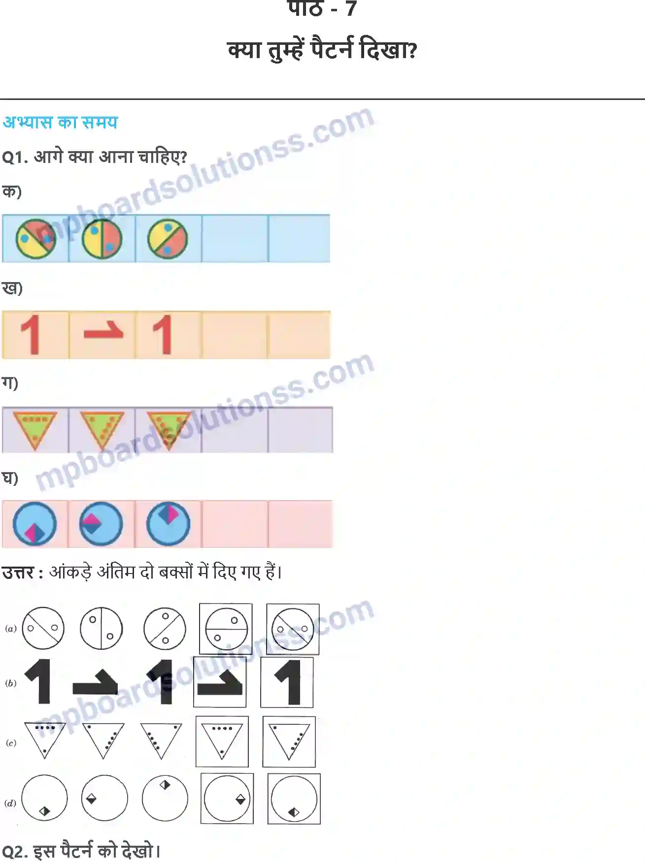 MP Board Book for Class 5 Maths क्या तुम्हें पैटर्न दिखा Image 1